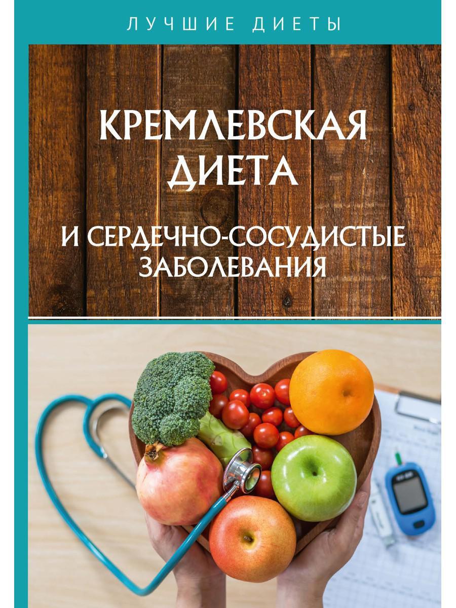 Психосоматика купить книгу. Питание при сердечных заболеваниях. Сосудистые заболевания книга. Книга Кремлевская диета. Диеты столы.