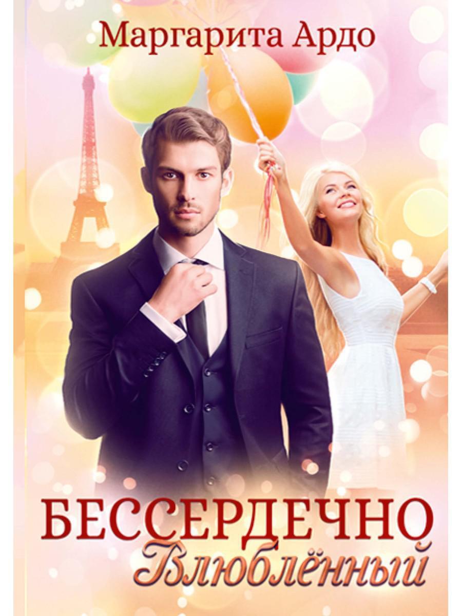 Читать влюблен. Читать влюблен