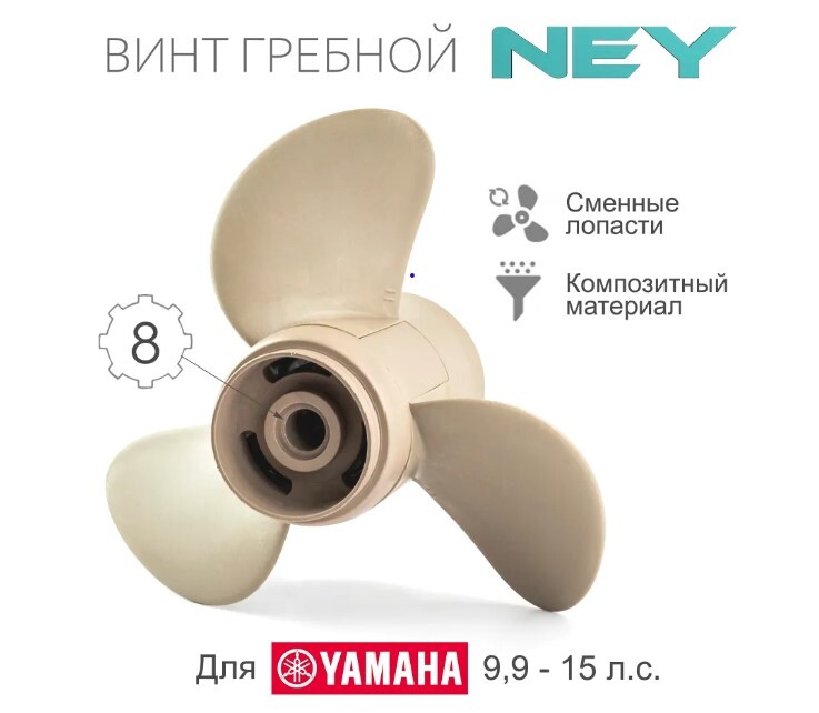 63V-45943-00-EL Винт гребной композитный NEY для Yamaha 9.9-20, 3x9-1/4"x11" (NEY)