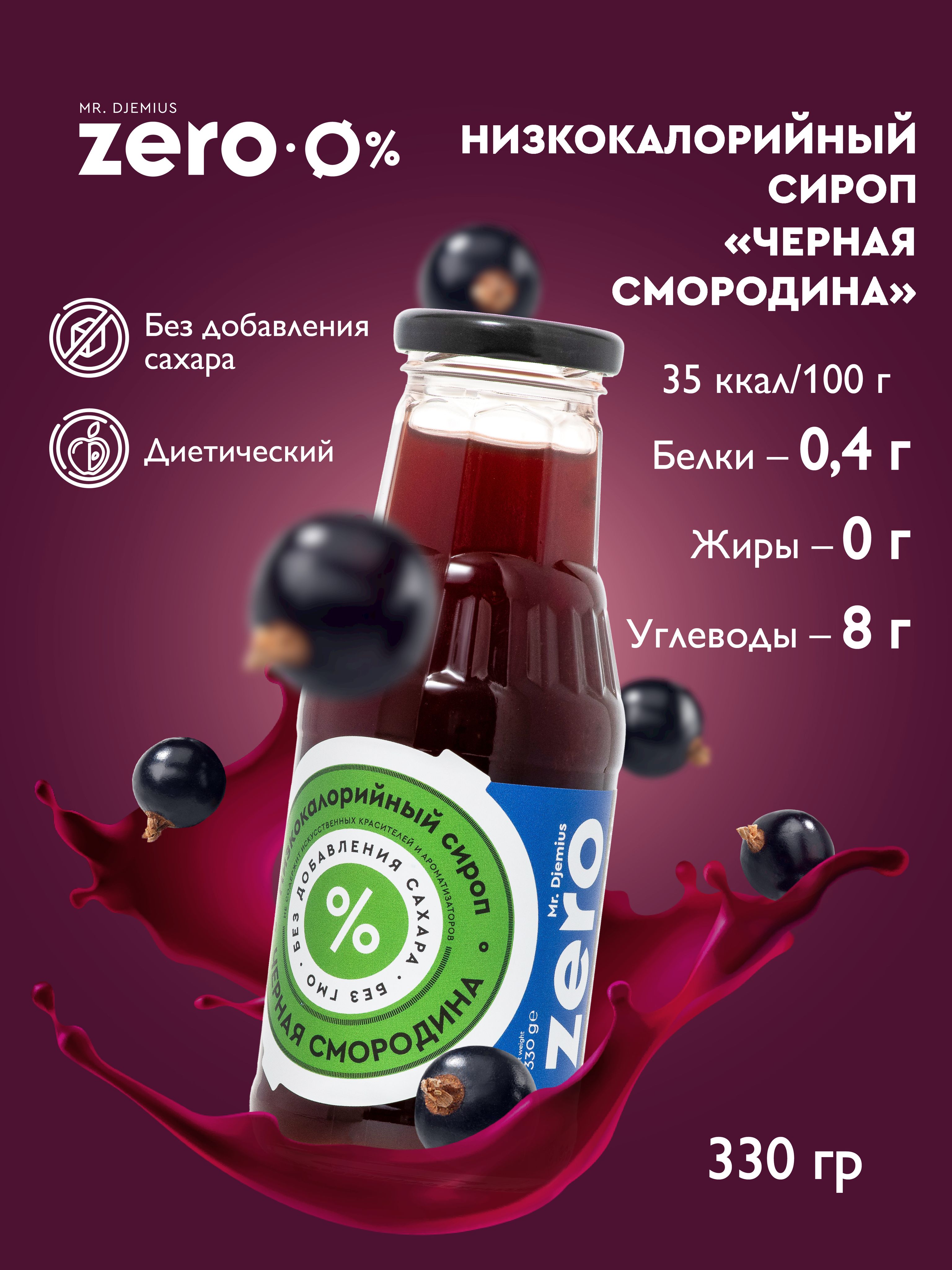 Djemiuszero низкокалорийный сироп 330 г. сироп «черная смородина» пониженной калорийности mr. Djemius 0 zero. Mr. сиропы ричеза вкусы.