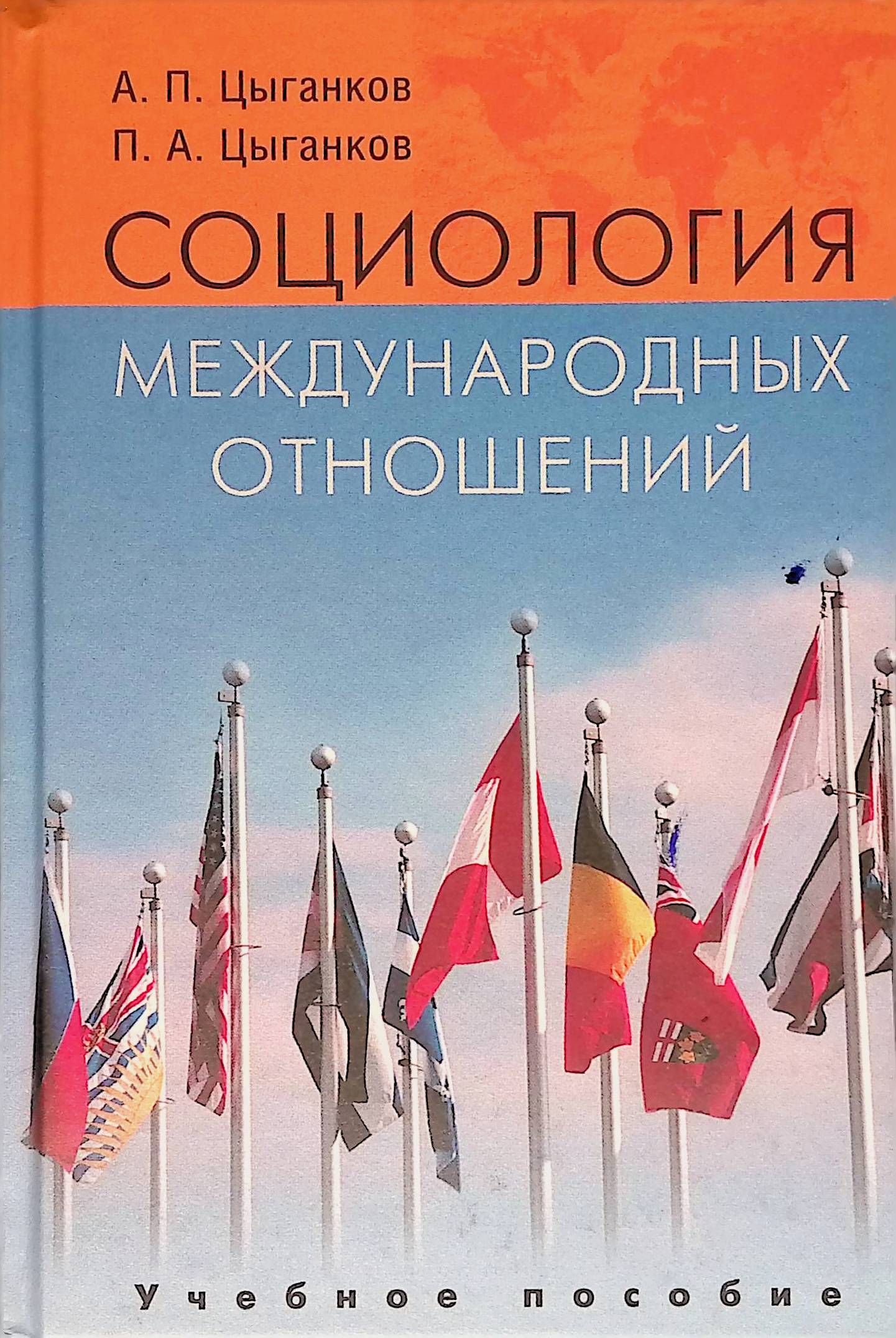 современная социология. объект и предмет международных отношений. п а цыганков теория международных отношений. экономический человек. социология международных отношений.