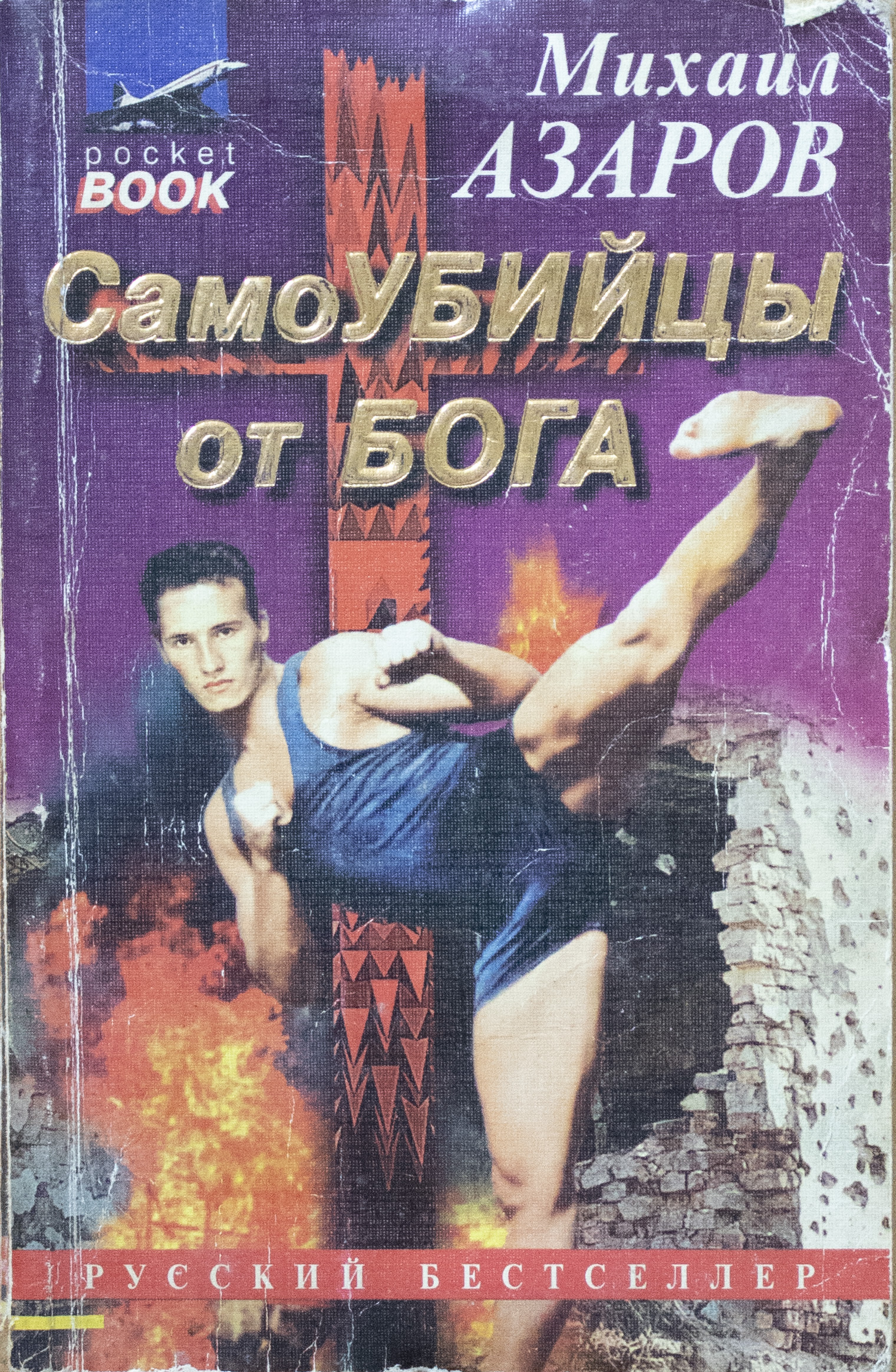 Книга самоубийца. Фотография в книге самоубийца. Смертники книга.