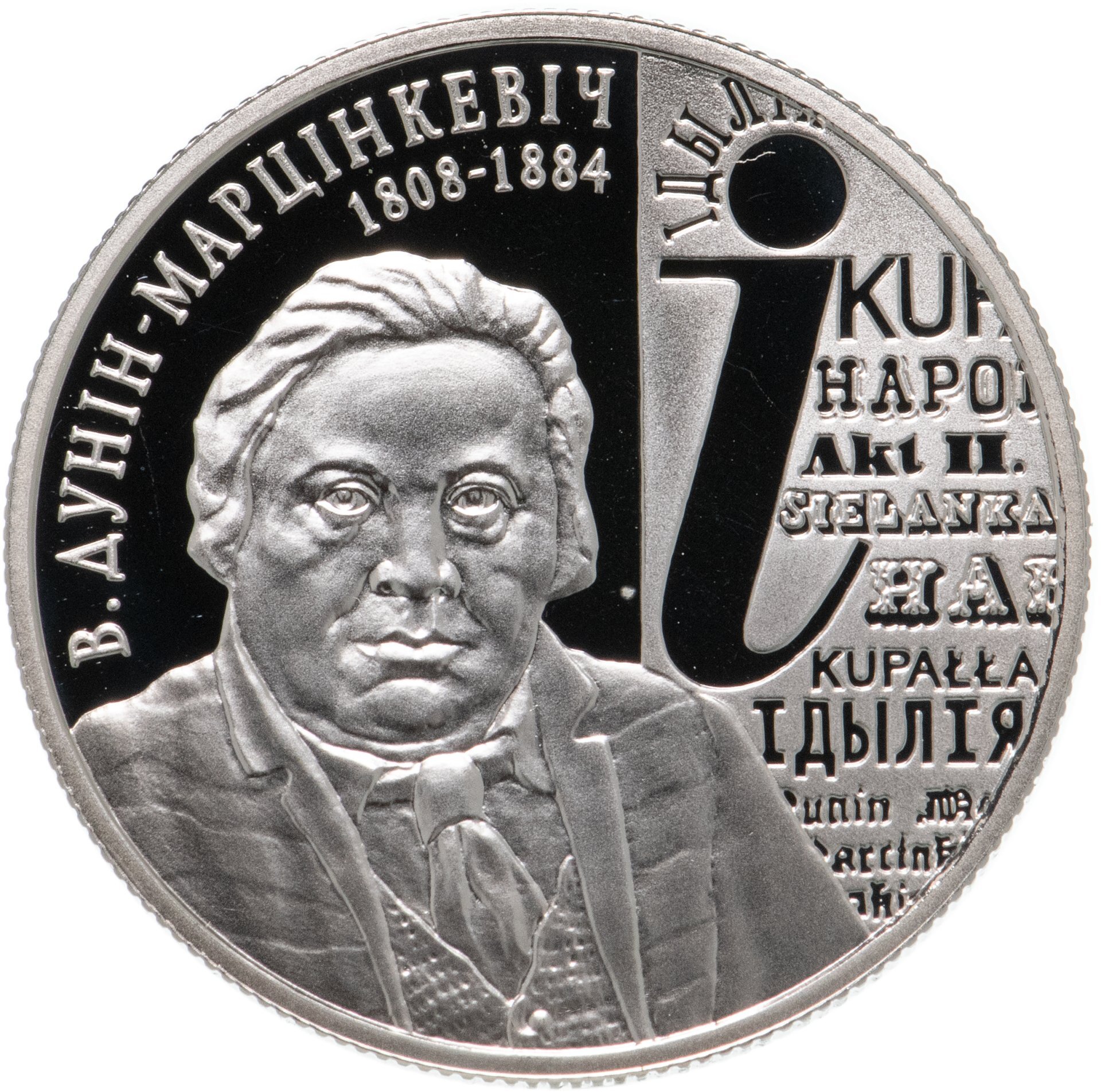 Дунин. Дунин Марцинкевич. Винцент (винцук) Дунин-Марцинкевич. Дунин Марцинкевич творчество. Беларусь 1 рубль, 2008.