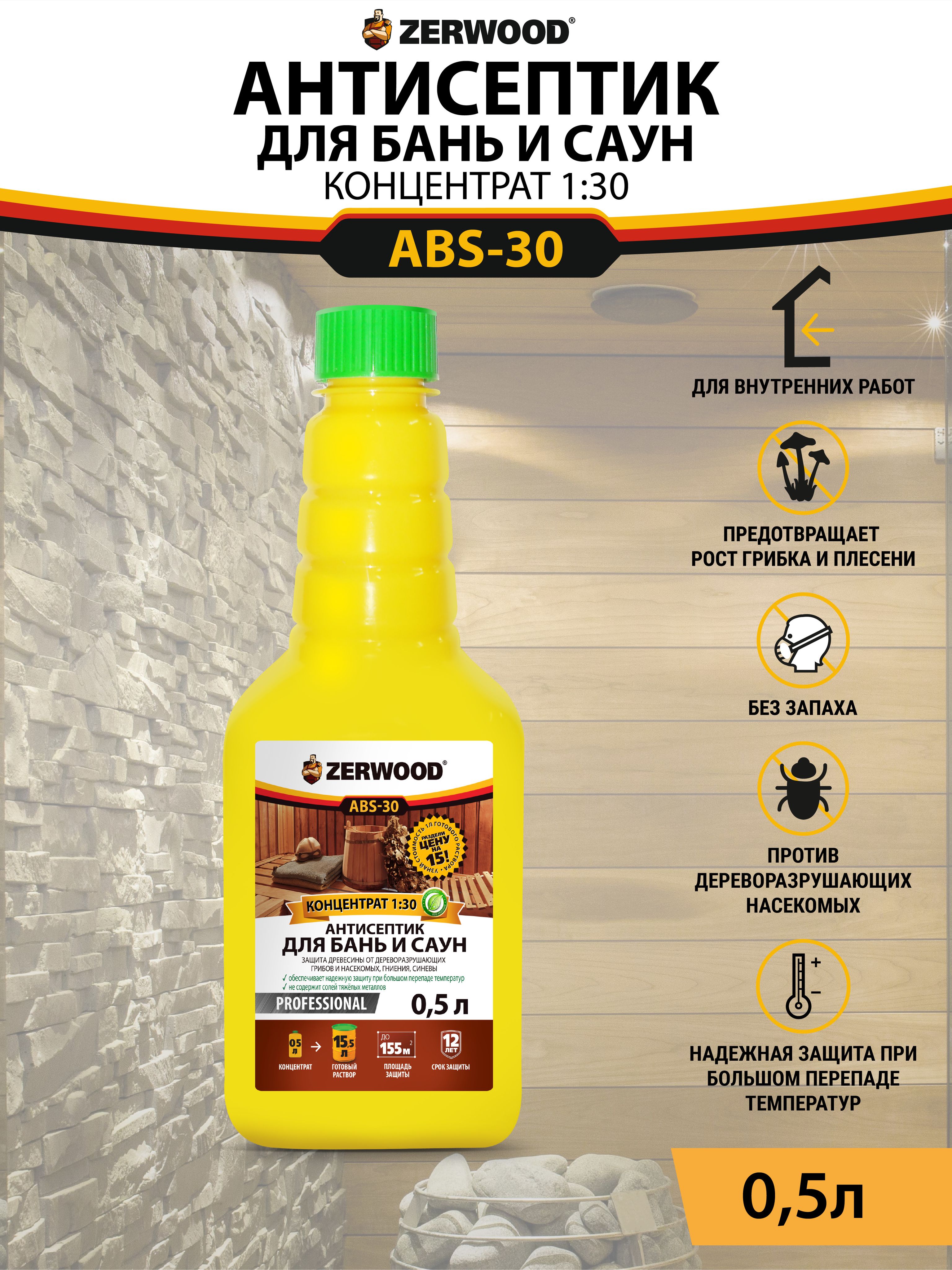 Zerwood. Антисептик для бань и саун ZERWOOD ABS-30. ZERWOOD антисептик. ЗЕРВУД Антижук. Пропитка ЗЕРВУД для дерева.