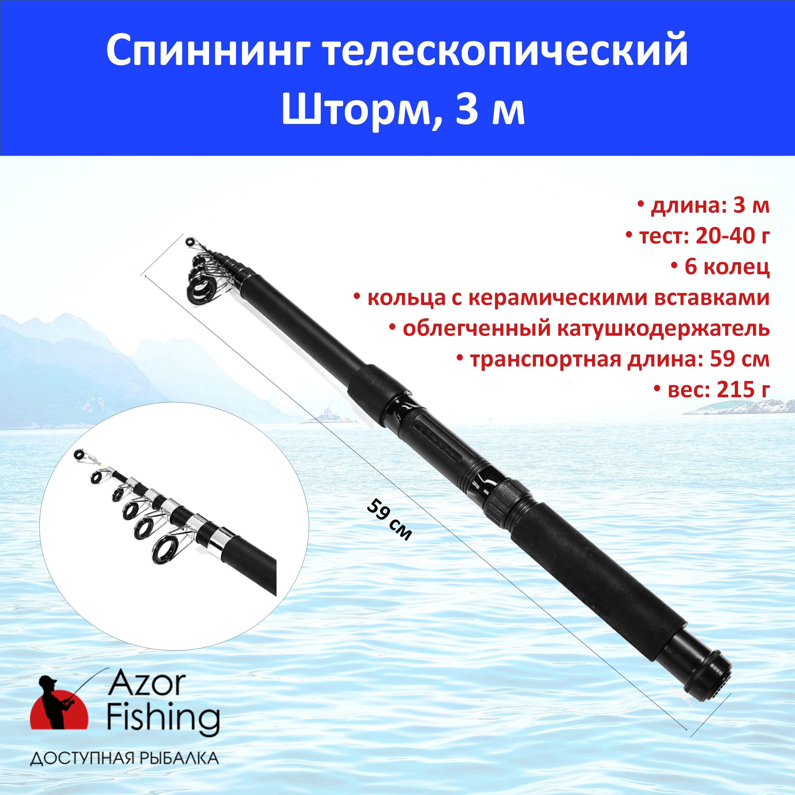 Спиннинг Шторм, телескоп., файбергласс, 3,0м, тест 20-40гр. AZOR FISHING  149-153