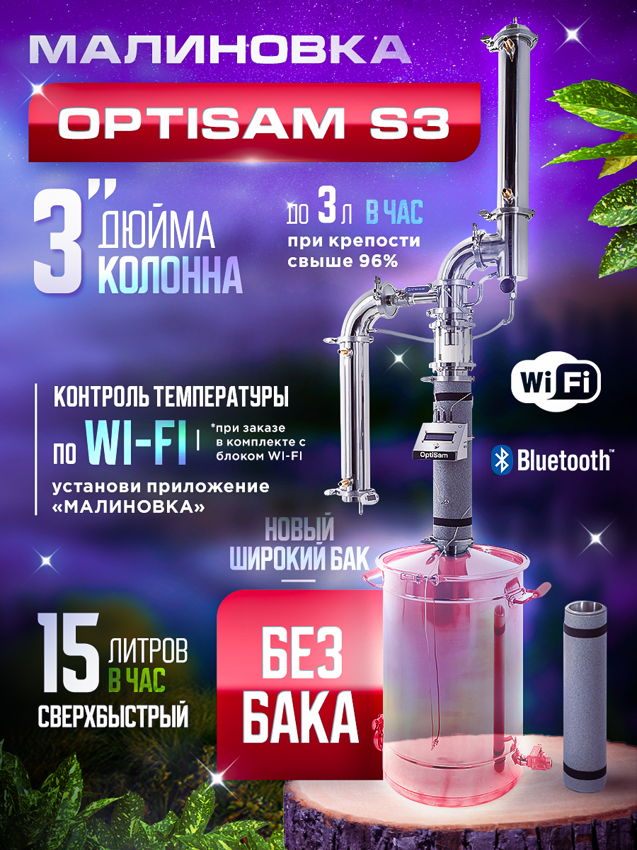 Самогонныйаппарат(дистиллятор)OptiSamS3,безбака(блокWI-FIдоп.опция)