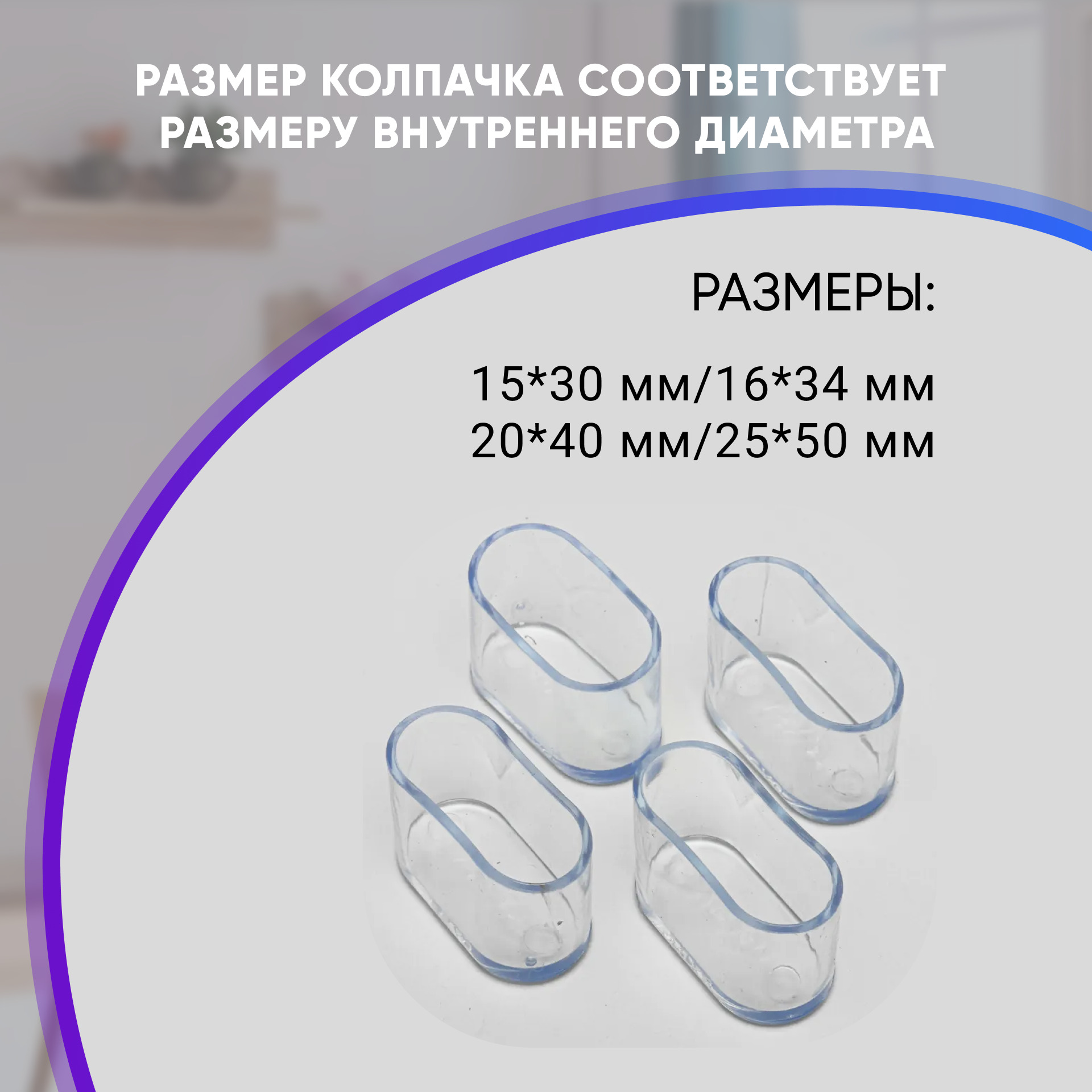 набор протекторов для мебели