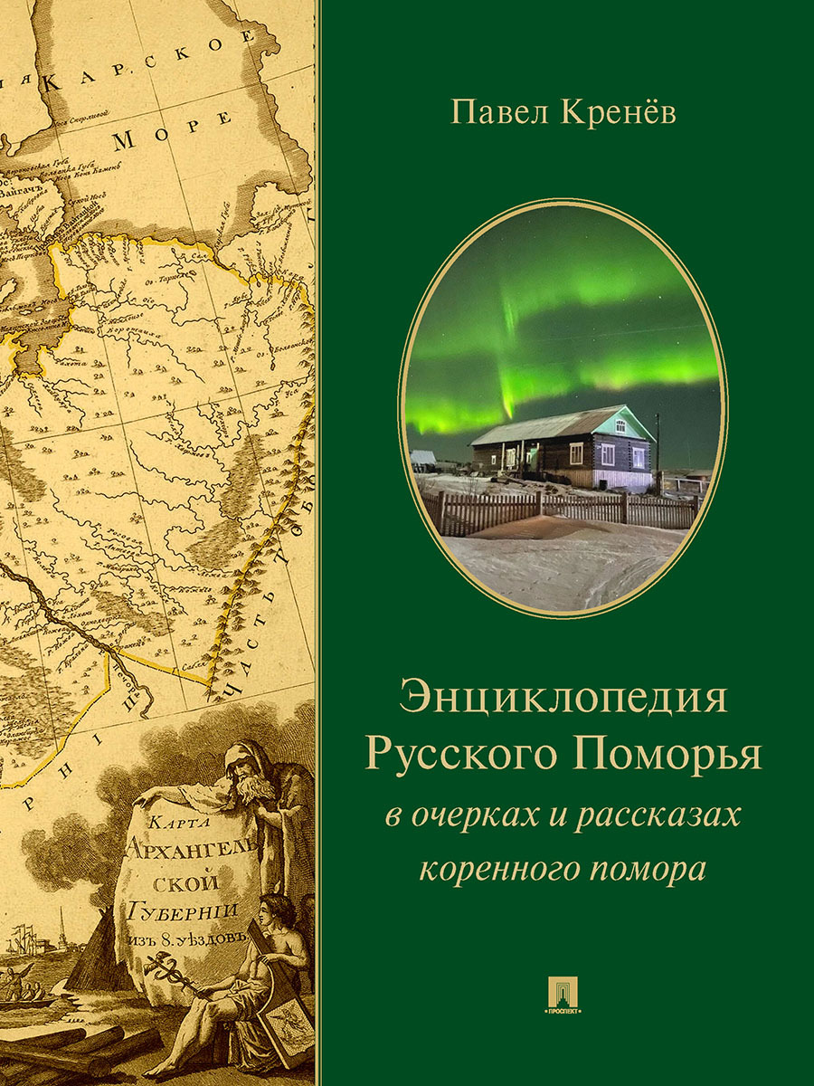 Энциклопедия Русского Поморья в очерках и рассказах коренного помора. | Кренев Павел Григорьевич