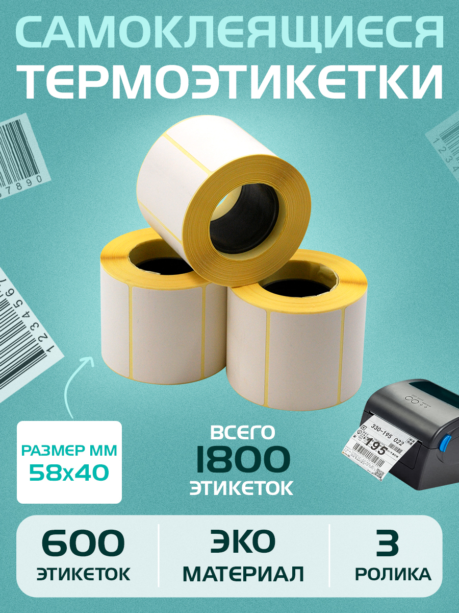 Seller Logistic Этикетка 4 x 5,8 см, 3 шт.