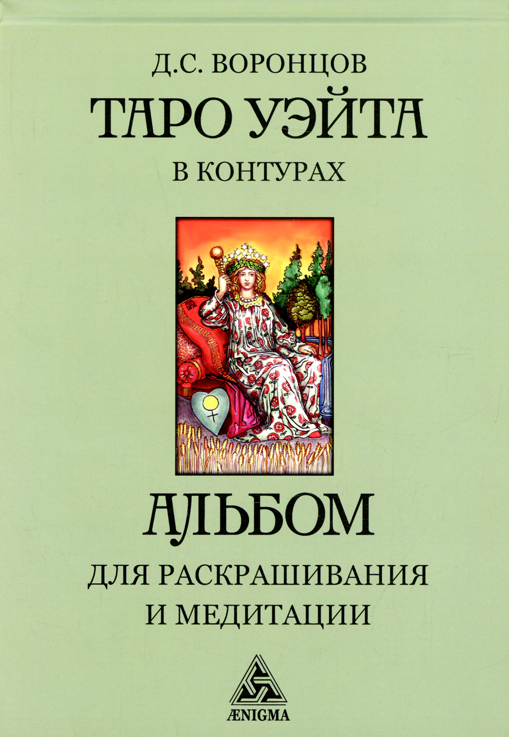 Таро Уэйта в контурах. Альбом для раскрашивания и медитации | Воронцов Дмитрий