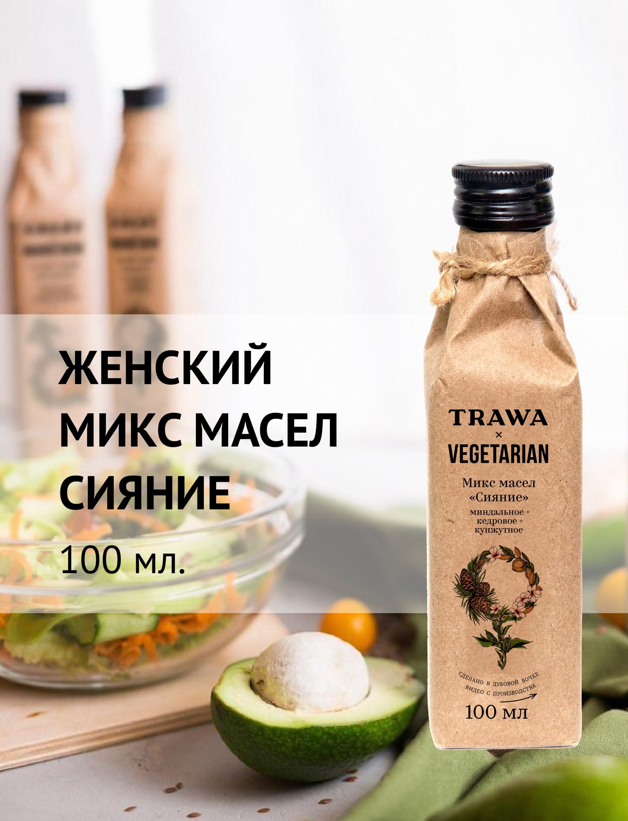 Trawa Масло Женский микс Сияние сыродавленное (миндальное, кедровое, кунжутное) 100 мл