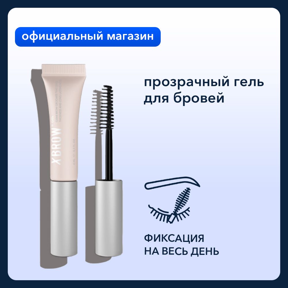 Гель для бровей XBROW gel, гель для долговременной укладки бровей XLASH