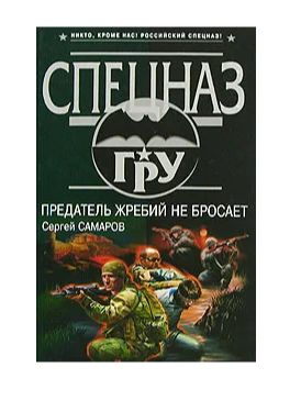 Аудиокнига изменник. Самаров с.в. "гру. Супербомба". Предатель книга.