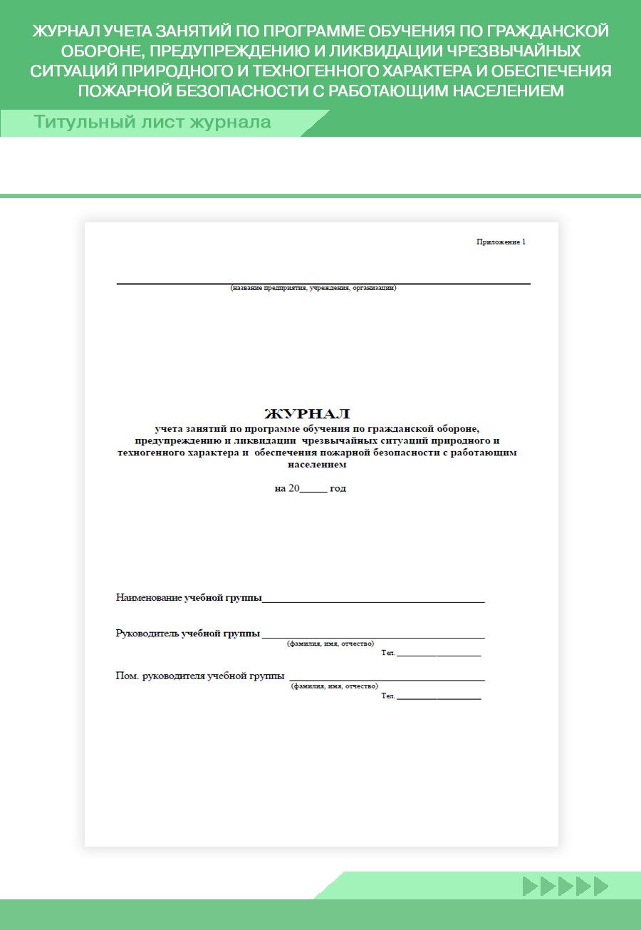 Книга учета Журнал учета занятий по программе обучения по гражданской  обороне, предупреждению и ликвидации чрезвычайных ситуаций природного и  техногенного характера и обеспечения пожарной безопасност - купить с  доставкой по выгодным ценам в