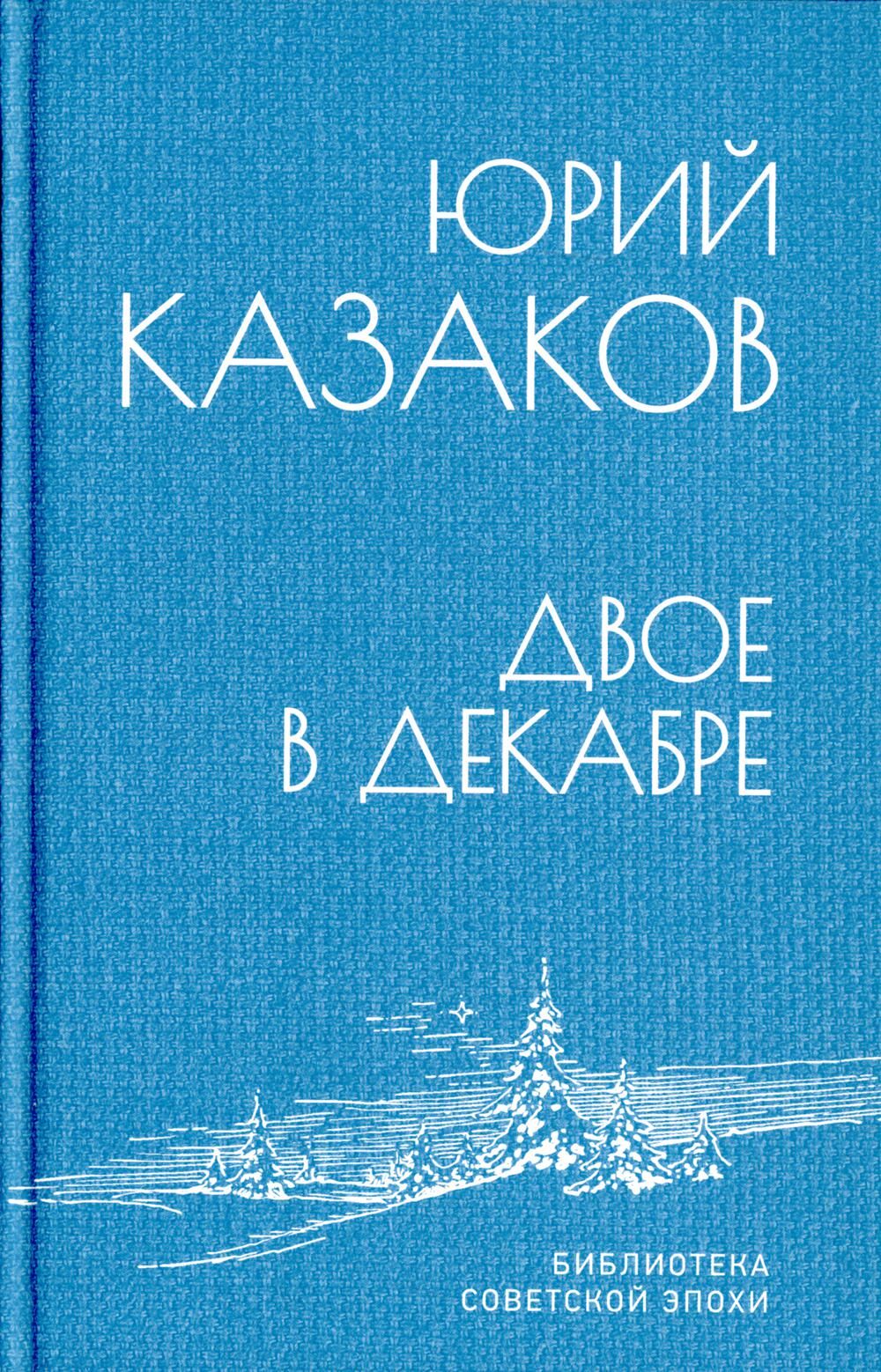 Двое в декабре: рассказы | Казаков Юрий Павлович