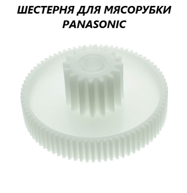 Шестерня для мясорубки Panasonic, Scarlett/MM0374W