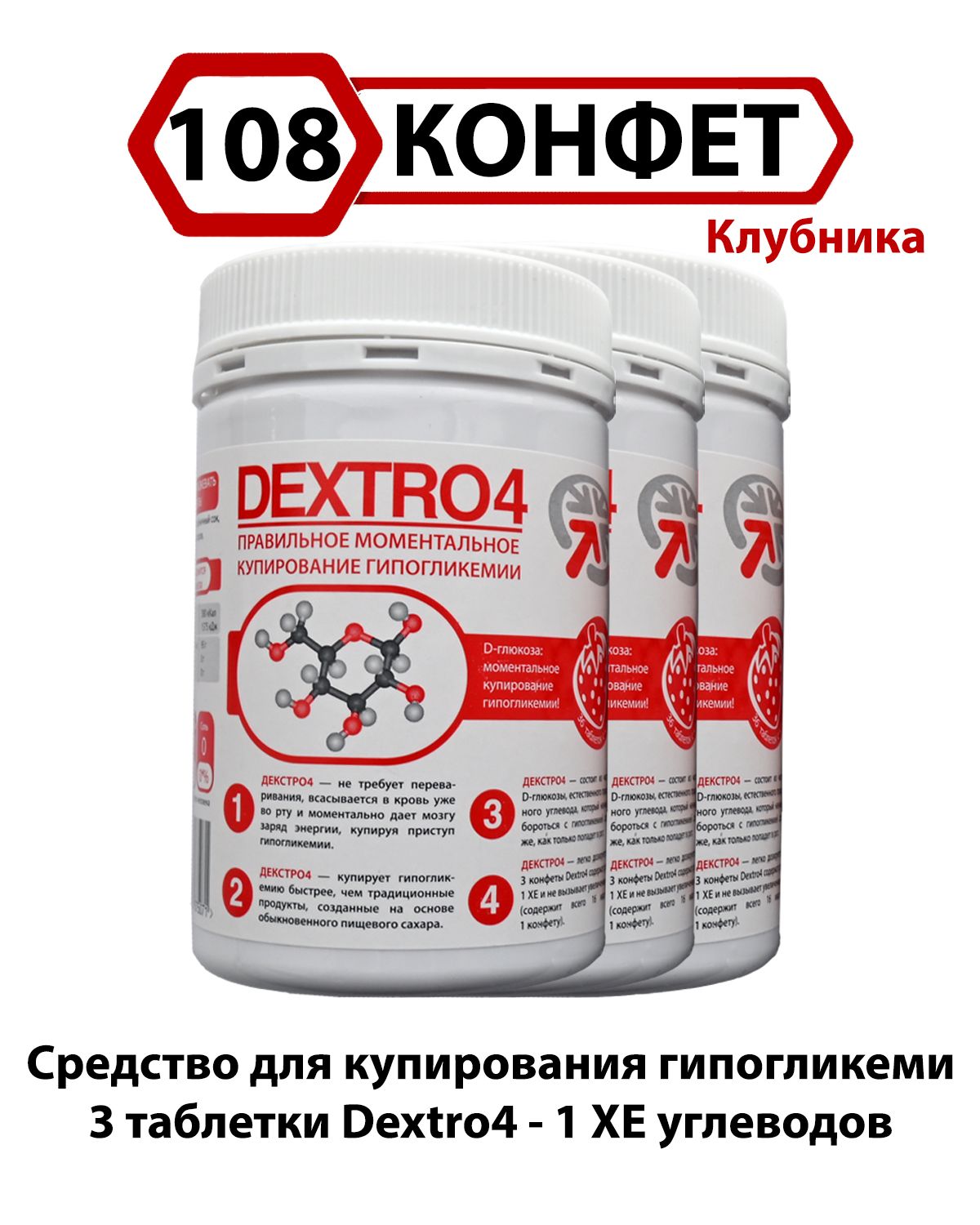 Конфеты жевательные на декстрозе с клубничным вкусом Dextro4 Декстро4 (108 шт.)