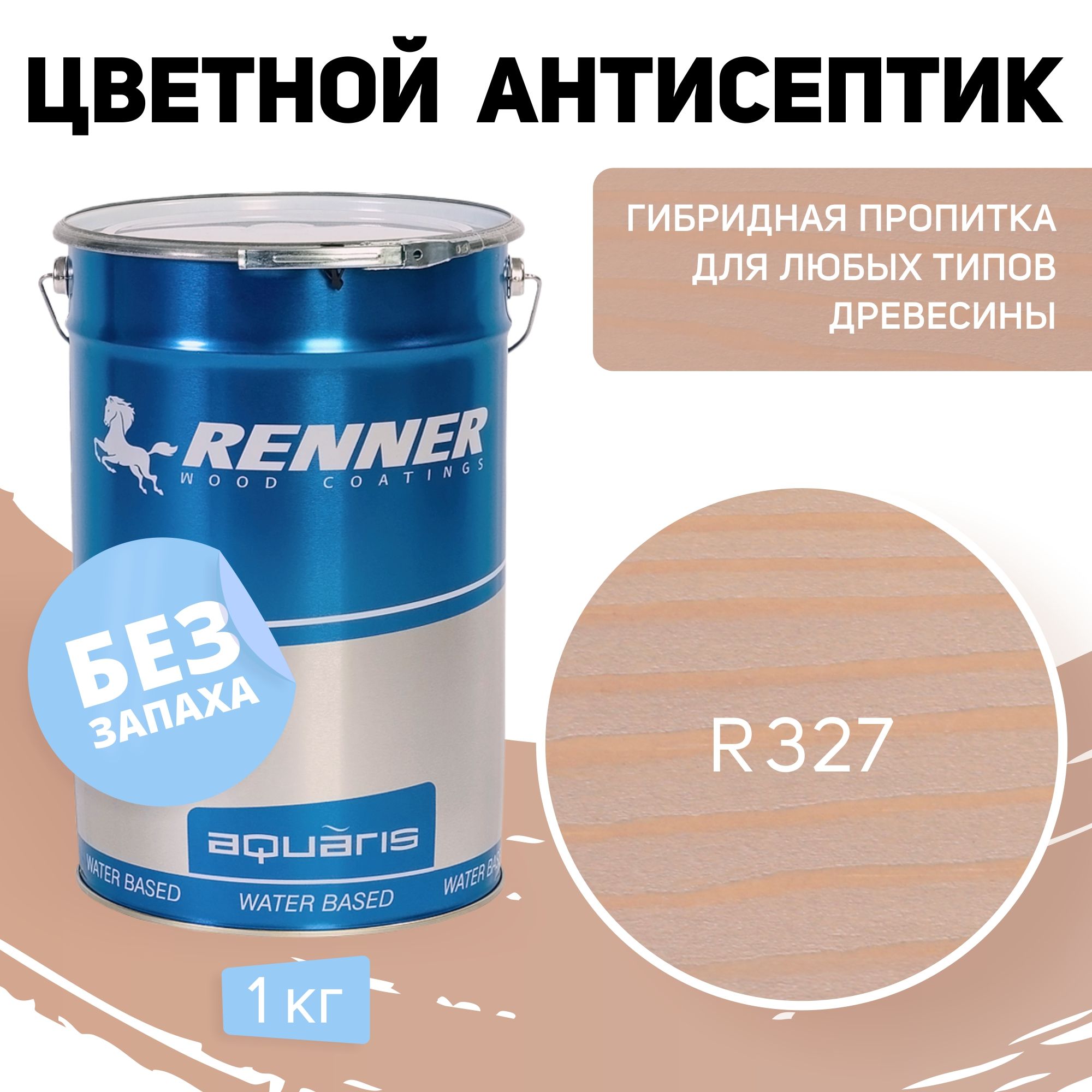 Пропитка-антисептик RENNER, цвет: R327, 1кг.