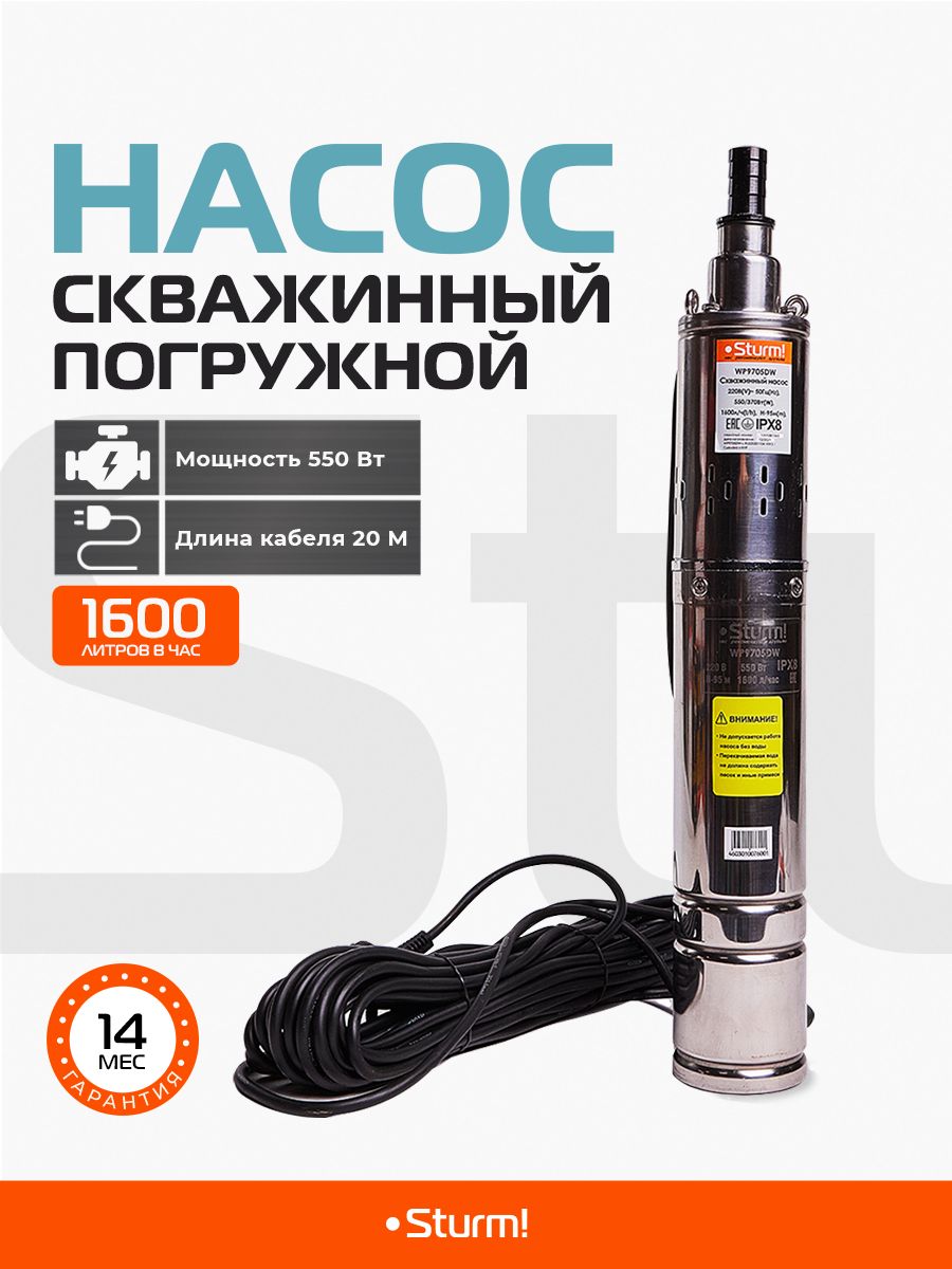 Насос скважинный Sturm! WP9705DW