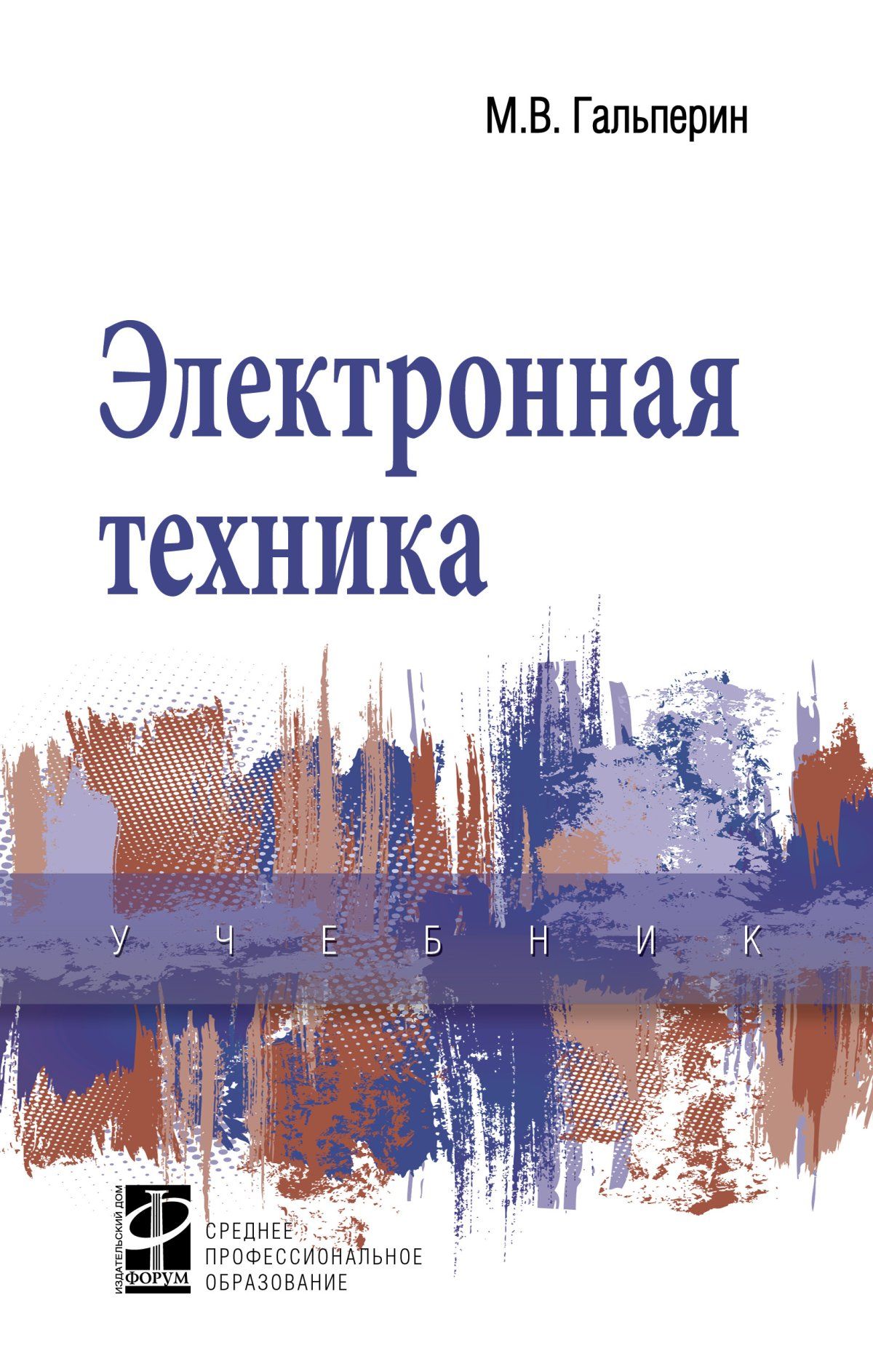 Учебник по технике. Учебник электронная техника. Учебник для студентов электронные приборы. Москатов е а основы электронной техники учебное пособие. Электротехника Гальперин 2 ое издание