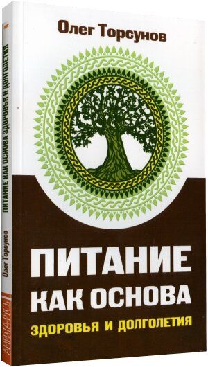 Питание как основа здоровья | Торсунов Олег Геннадьевич