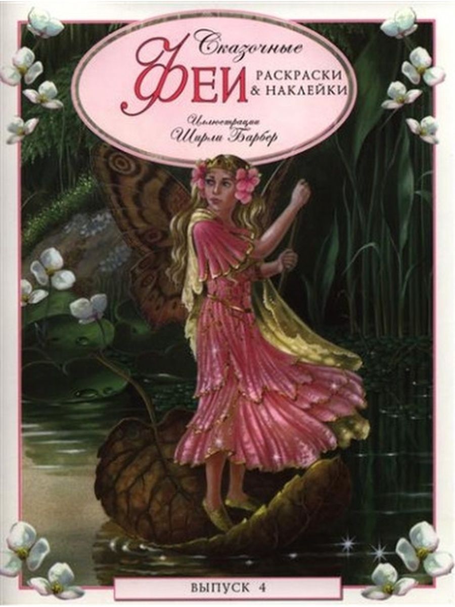 Книга фея. Дюймовочка и эльф. Фея с книжкой. Книга фея. Сказка феи о чем.