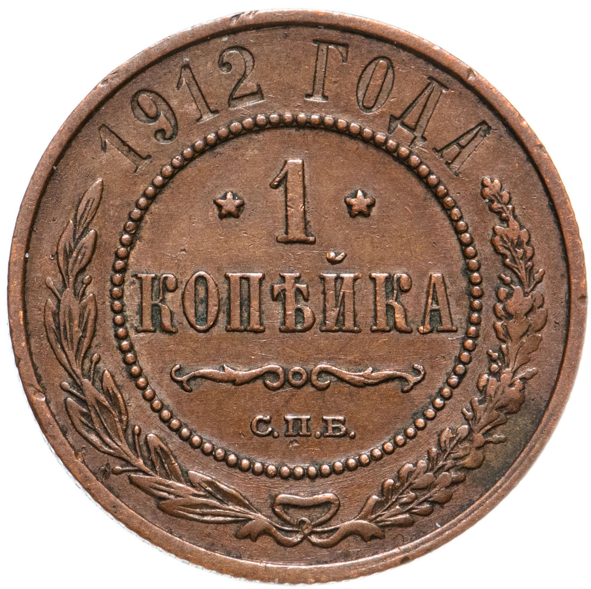 Монета 1 копейка 1912. Монета 1 копейка 1912