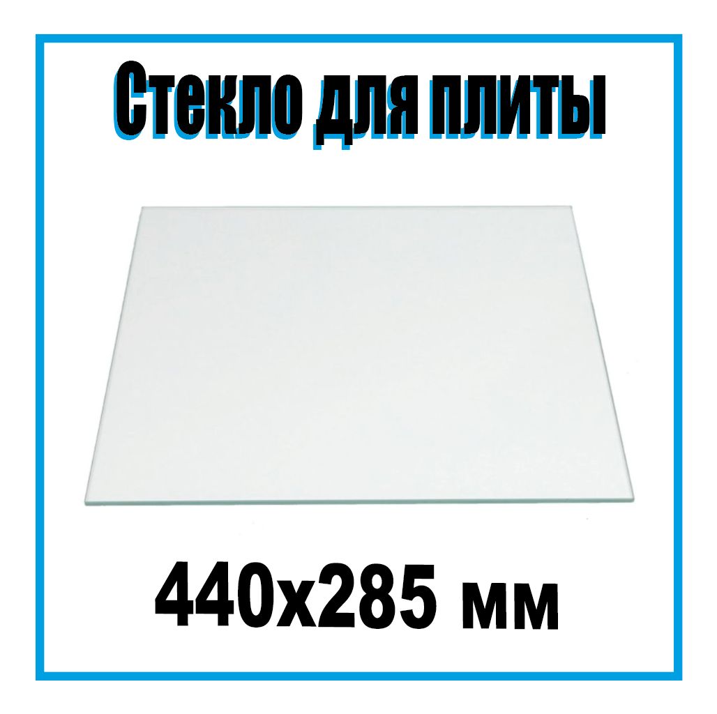 Жаропрочное Стекло Для Духового Шкафа Купить