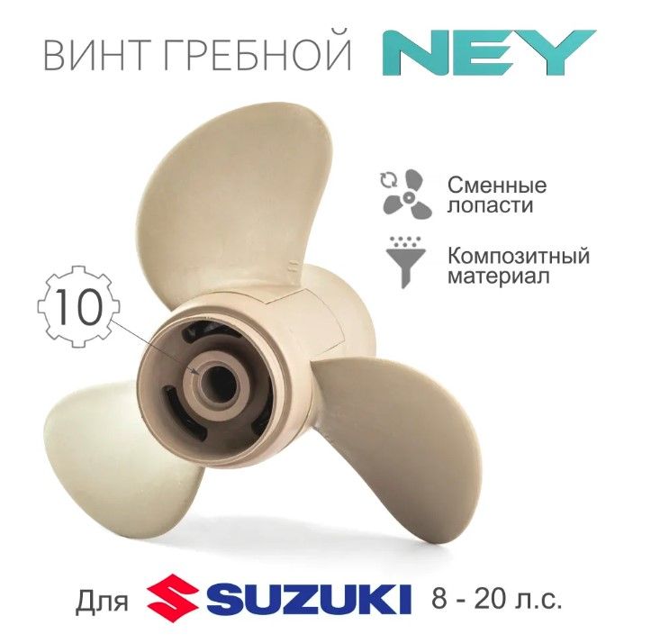 58100-89L70-019 Винт гребной композитный NEY для Suzuki 8-20, 3x9x1/4"x11" (NEY)