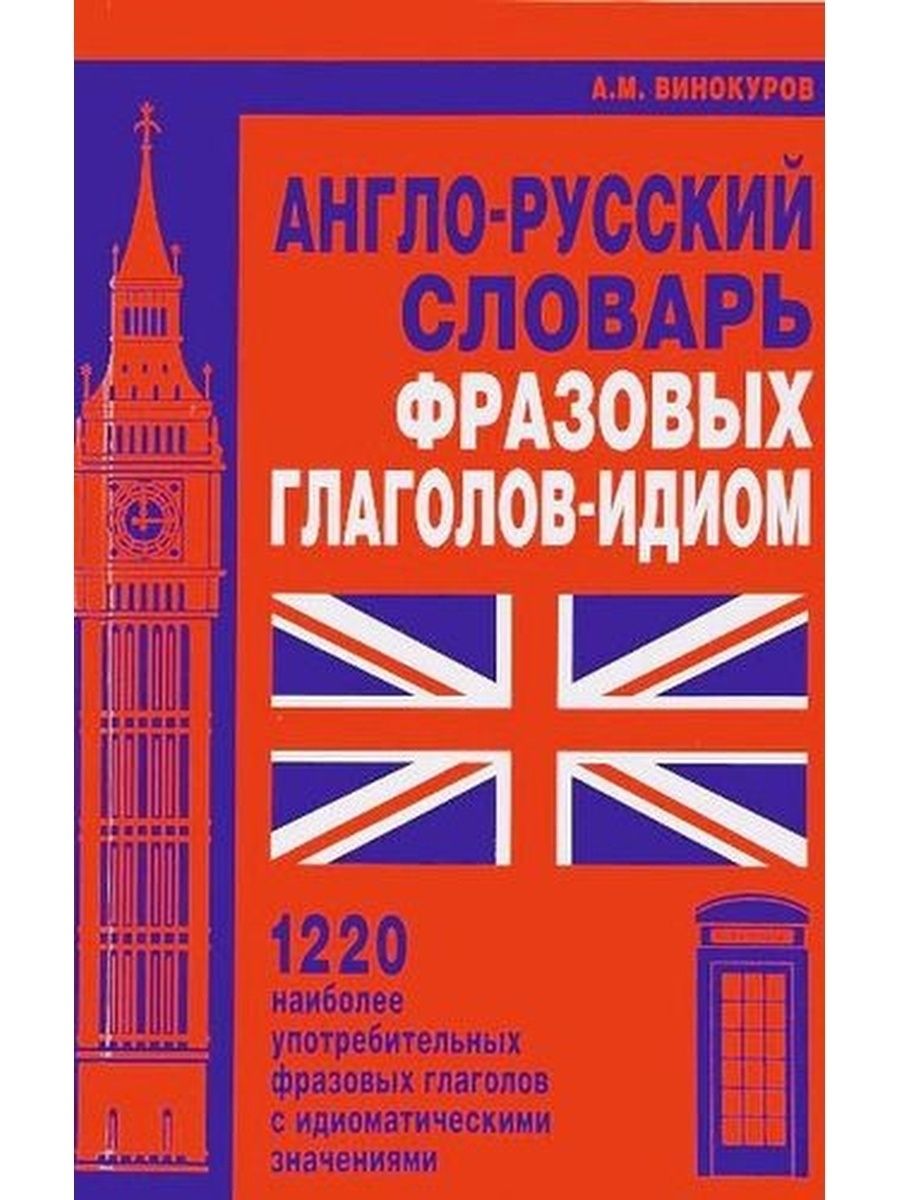 Англо русский. Англо-русский словарь. Английский словарь. Англо-русский словарь идиом и фразовых глаголов. Словарь английского языка.