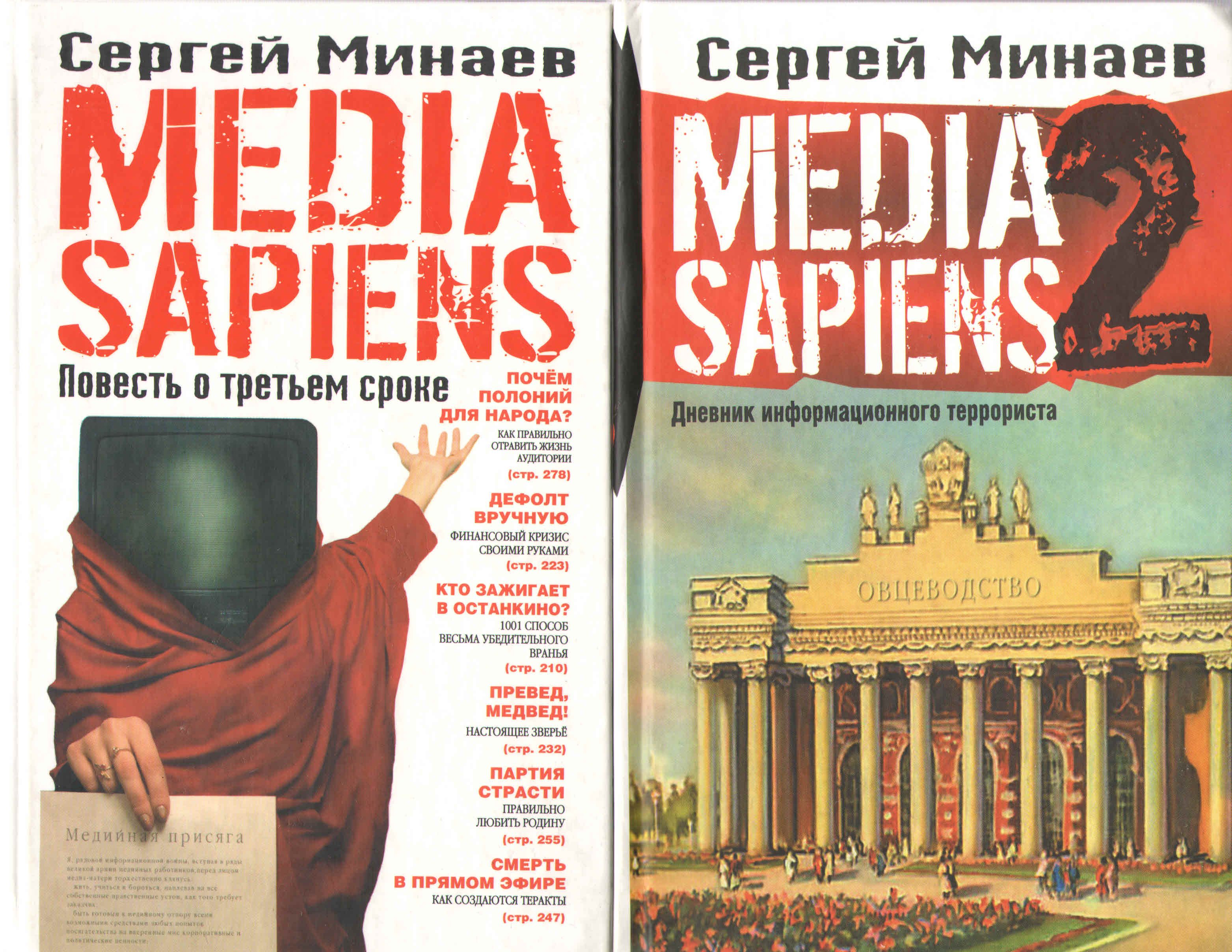 Books media. Сергей Минаев Медиа сапиенс. Media sapiens. Повесть о третьем сроке Сергей Минаев. Повесть о третьем сроке.