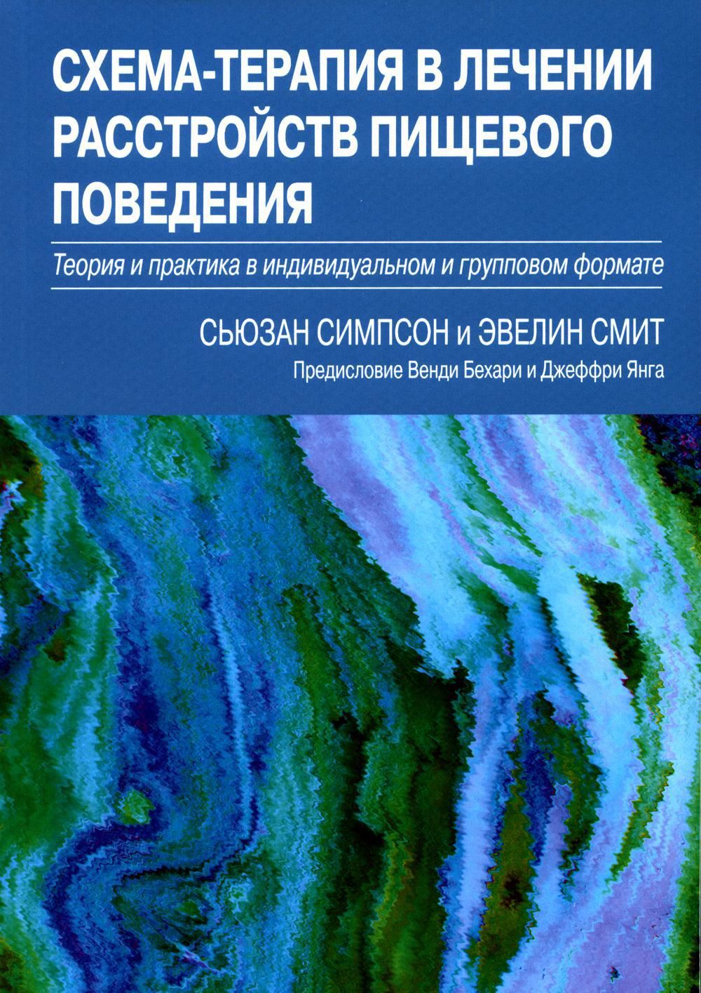 Практика схема терапии взгляд изнутри 2021