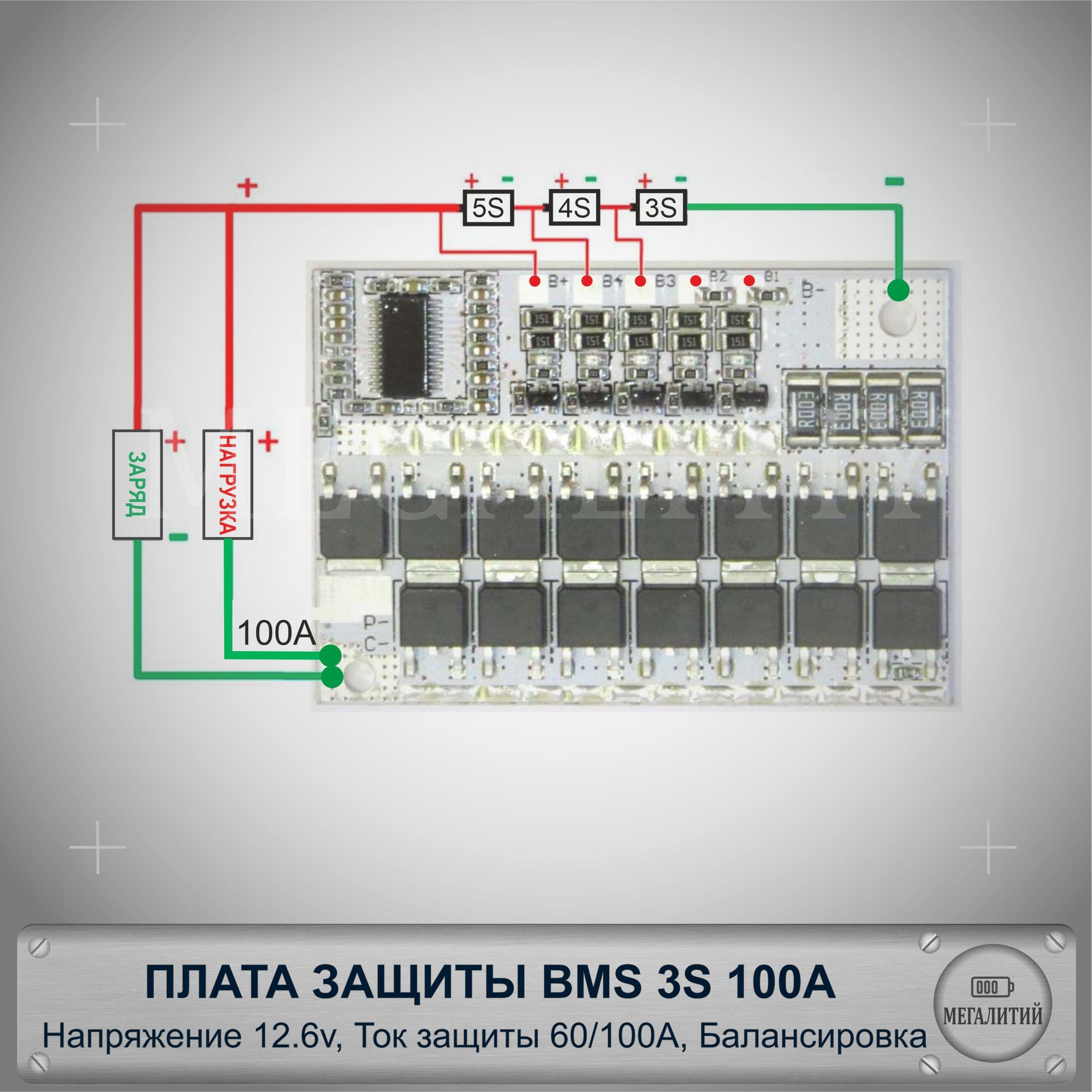 МикропроцессорнаяплатазащитыBMS3S100A,12.6Vдлялитий-ионныхаккумуляторовспассивнойбалансировкой