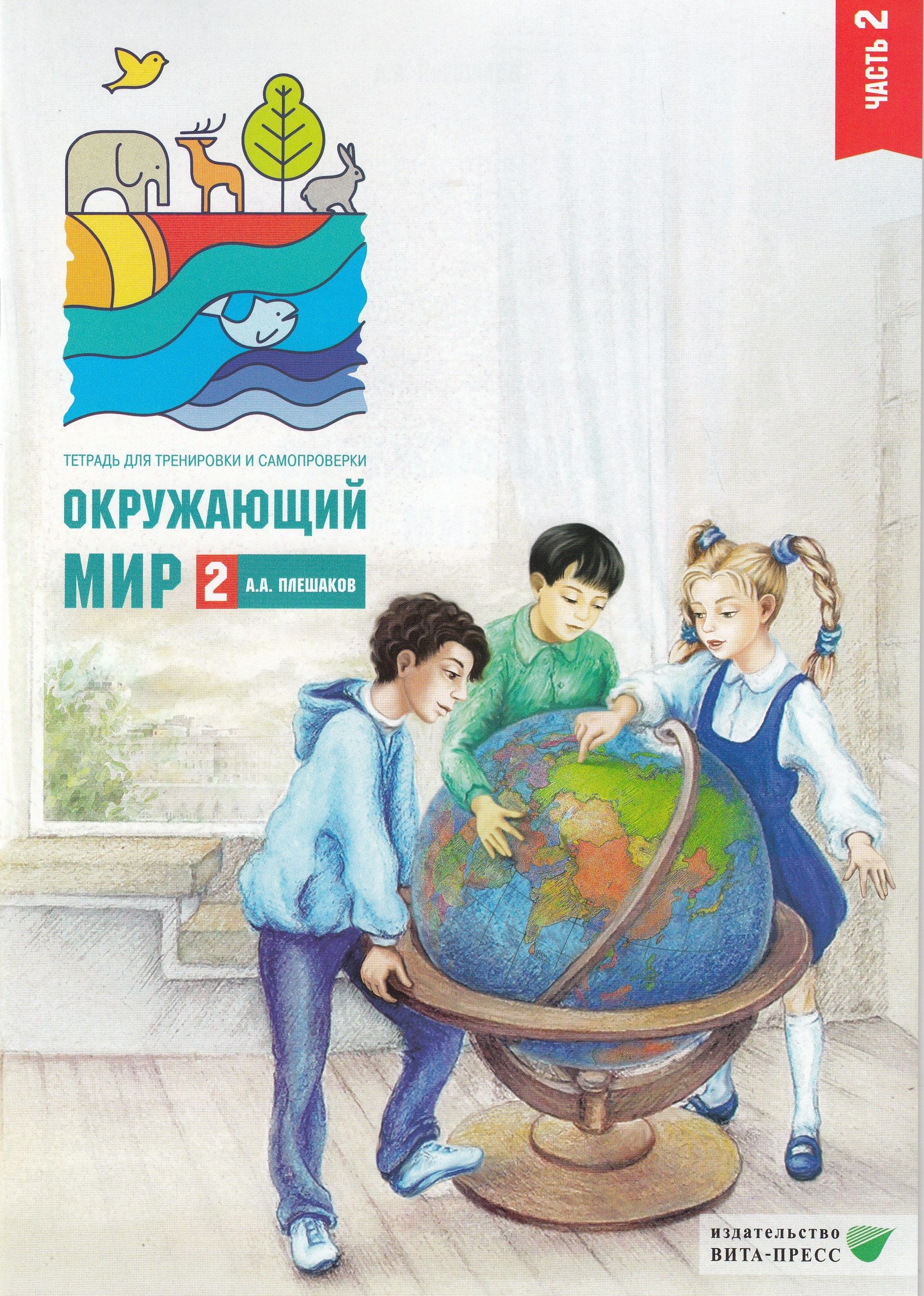 Окружающий мир. Тетрадь для тренировки и самопроверки 2 класс | Плешаков А.