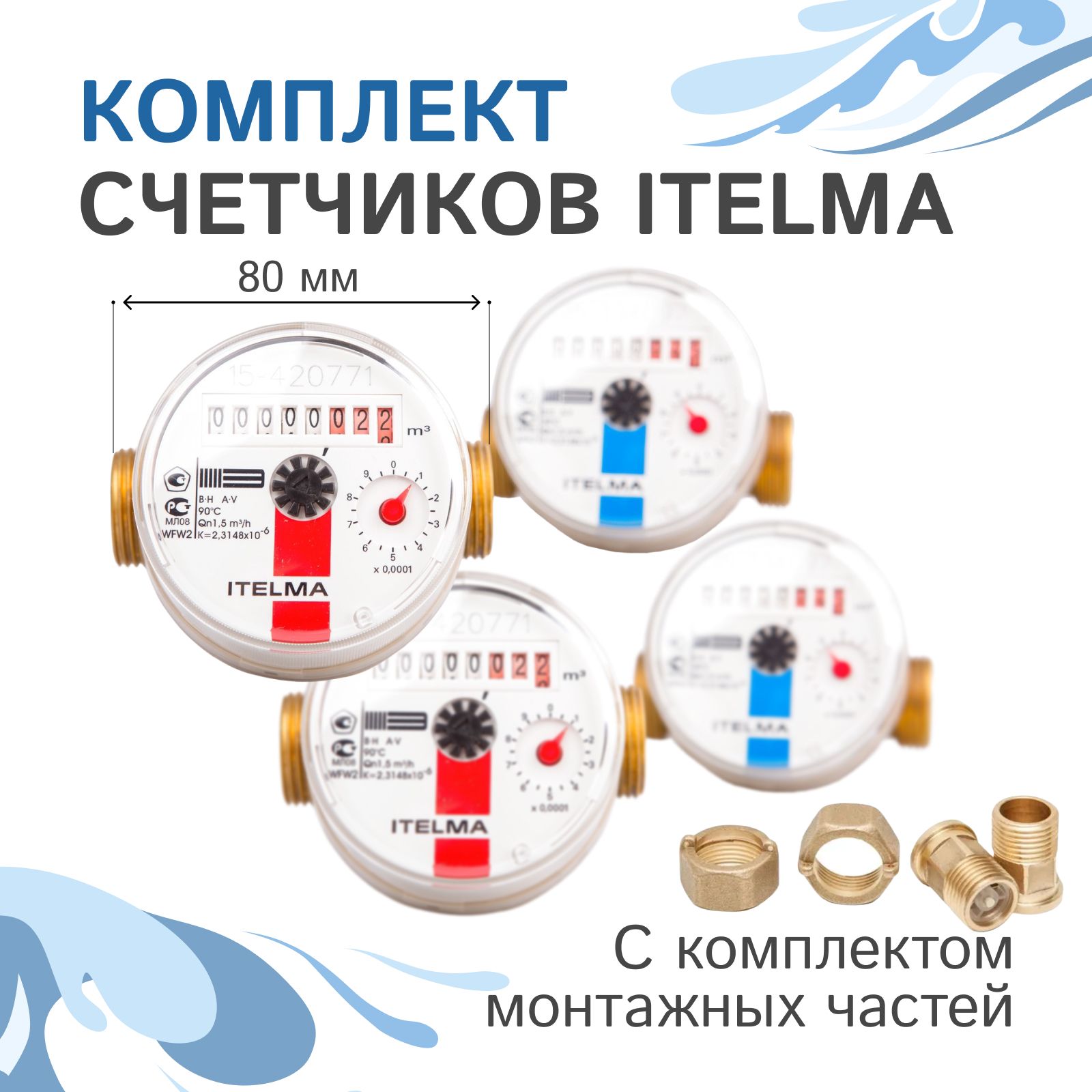 Комплект счетчиков холодной и горячей воды Itelma WFK20.D080 и WFW20.D080+КМЧ с обратным клапаном, L-80 Ду-15 1/2" - 2 шт.