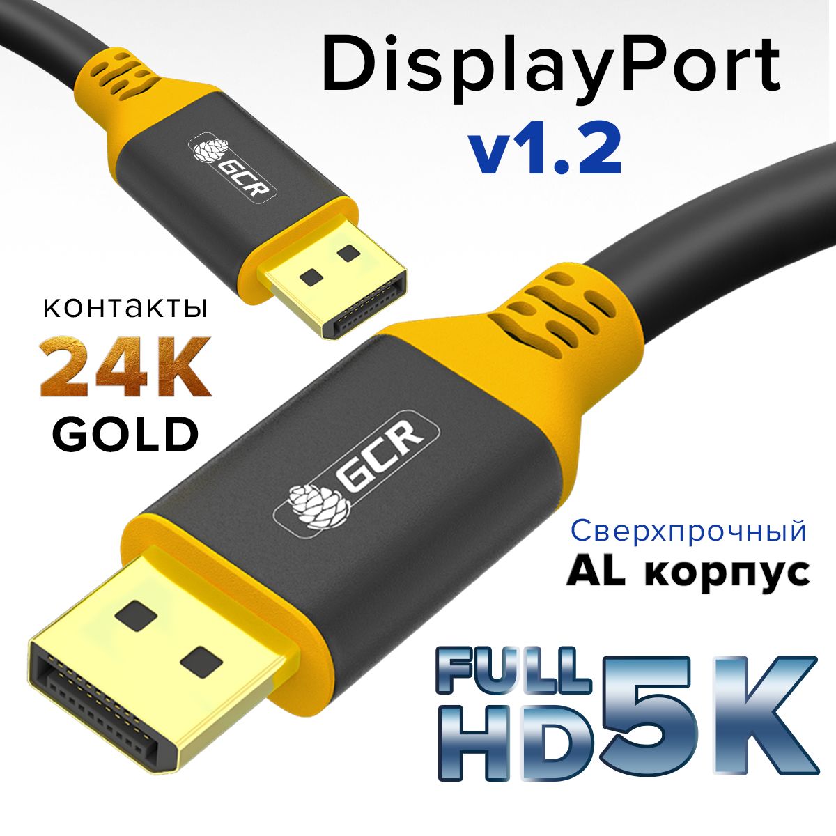 КабельDisplayportGCR3метраDisplayPort1.2поддержка4K75HzFullHDдлямониторовчерно-желтыйдисплейпорт