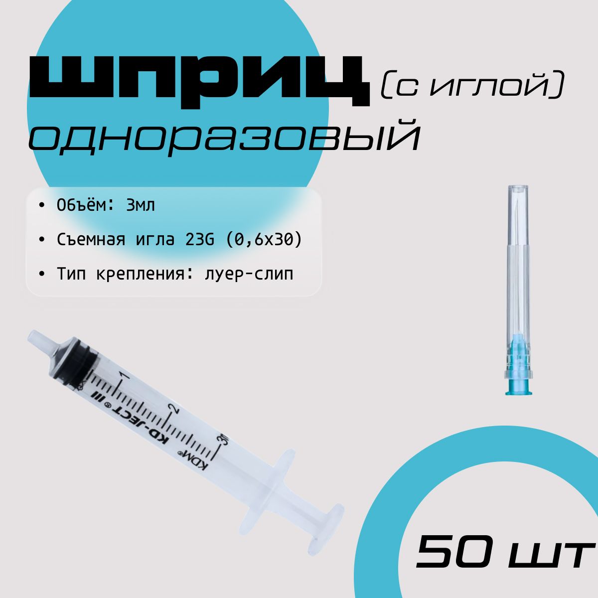 шприц 30 мл. 30мл шприц луер лок кдм. шприц 50 кд джект луер лок. шприц 30мл неофарм. шприц 50 мл 3-комп.