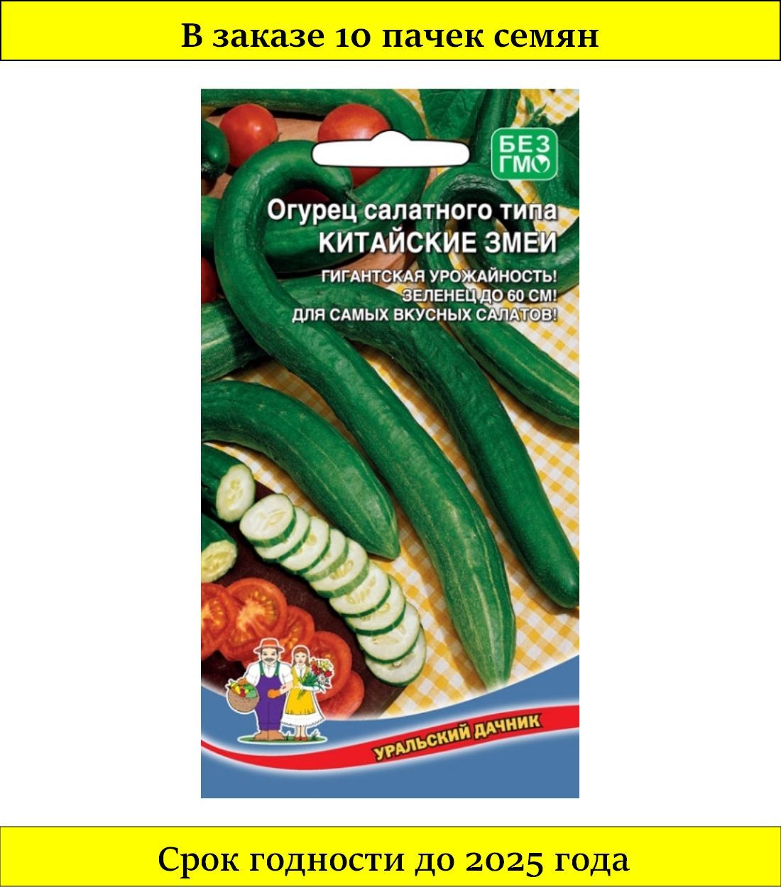 Огурец китайские змеи описание отзывы. Семена огурца китайские змей. Уральский Дачник огурец салатного типа. Семена огурцов китайский змей. Китайский огурец семена.