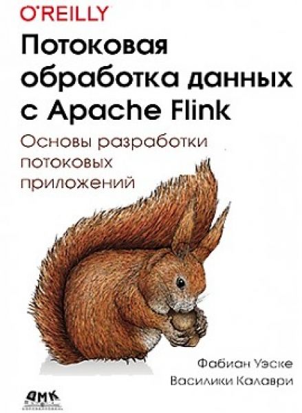 Потоковая обработка данных с Apache Flink