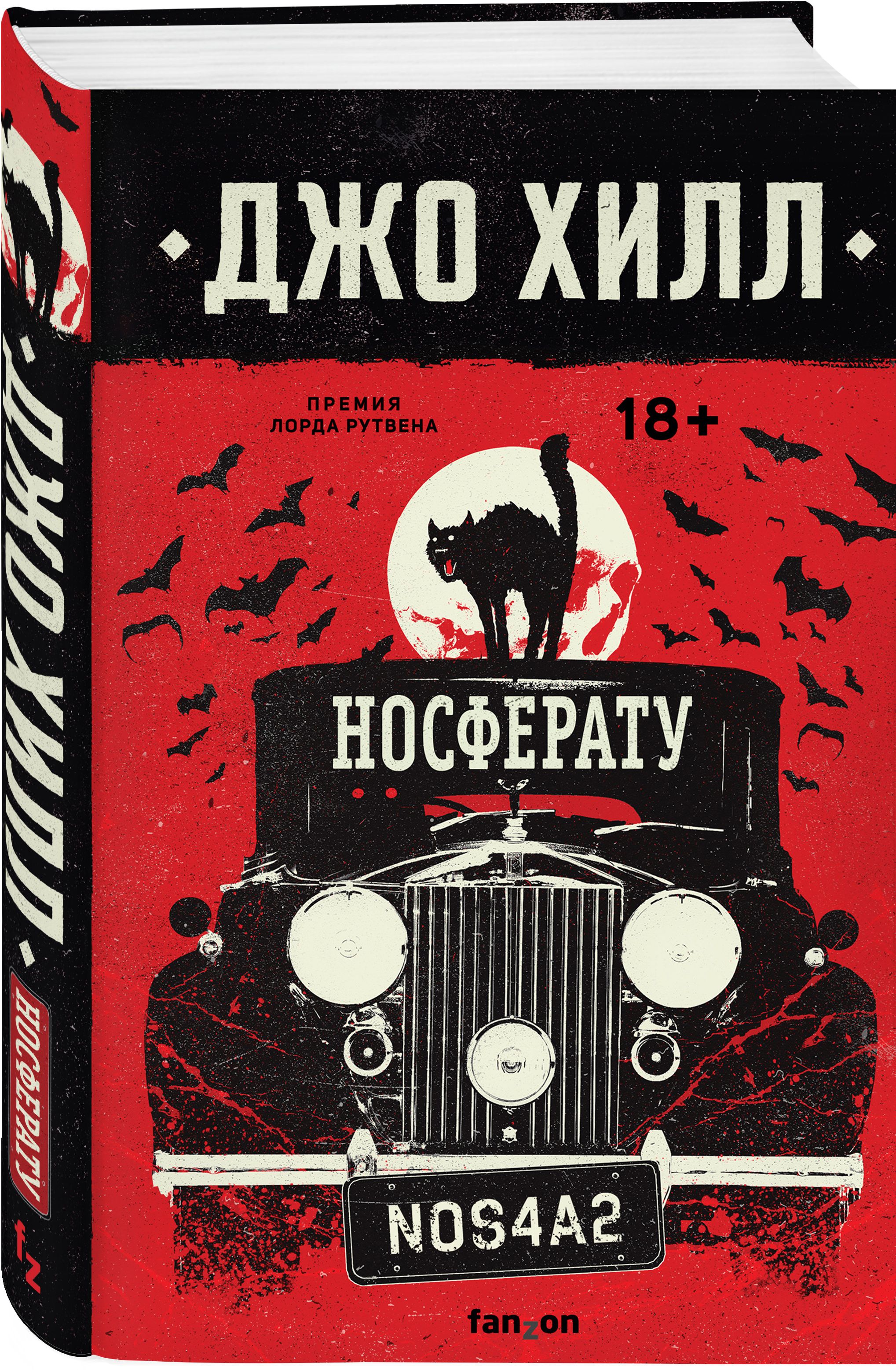 Книга джо. Джо Хилл nos4a2 Носферату. Nos4a2. Носферату, или Страна Рождества Джо Хилл книга. Fanzon Джо Хилл. Джо Хилл комикс Носферату.