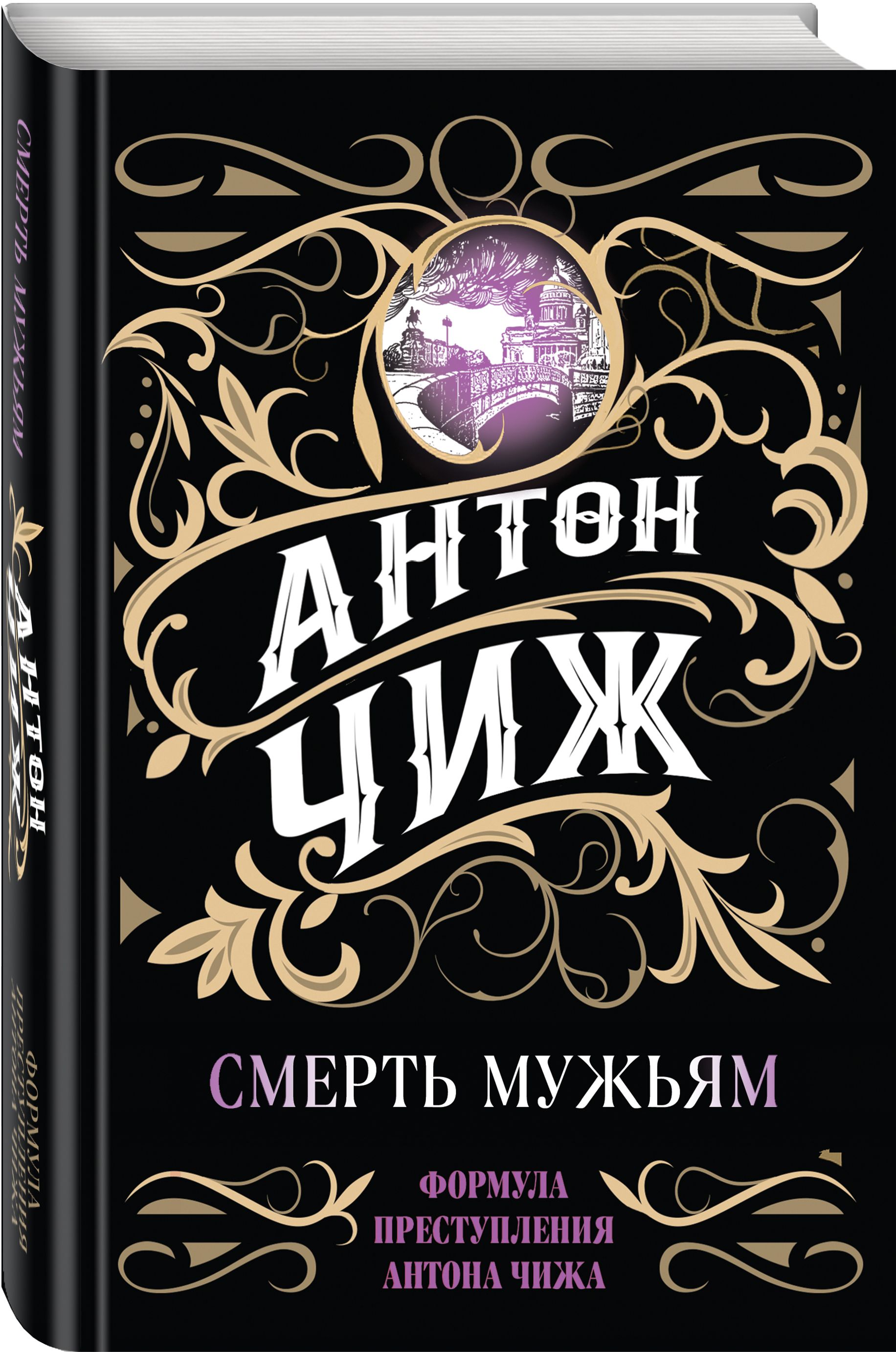 Чиж книги про ванзарова по порядку. Чиж а. "смерть мужьям". Книга Чиж смерть мужьям. Смерть мужьям! Чиж обложка. Книга Чижа по порядку.