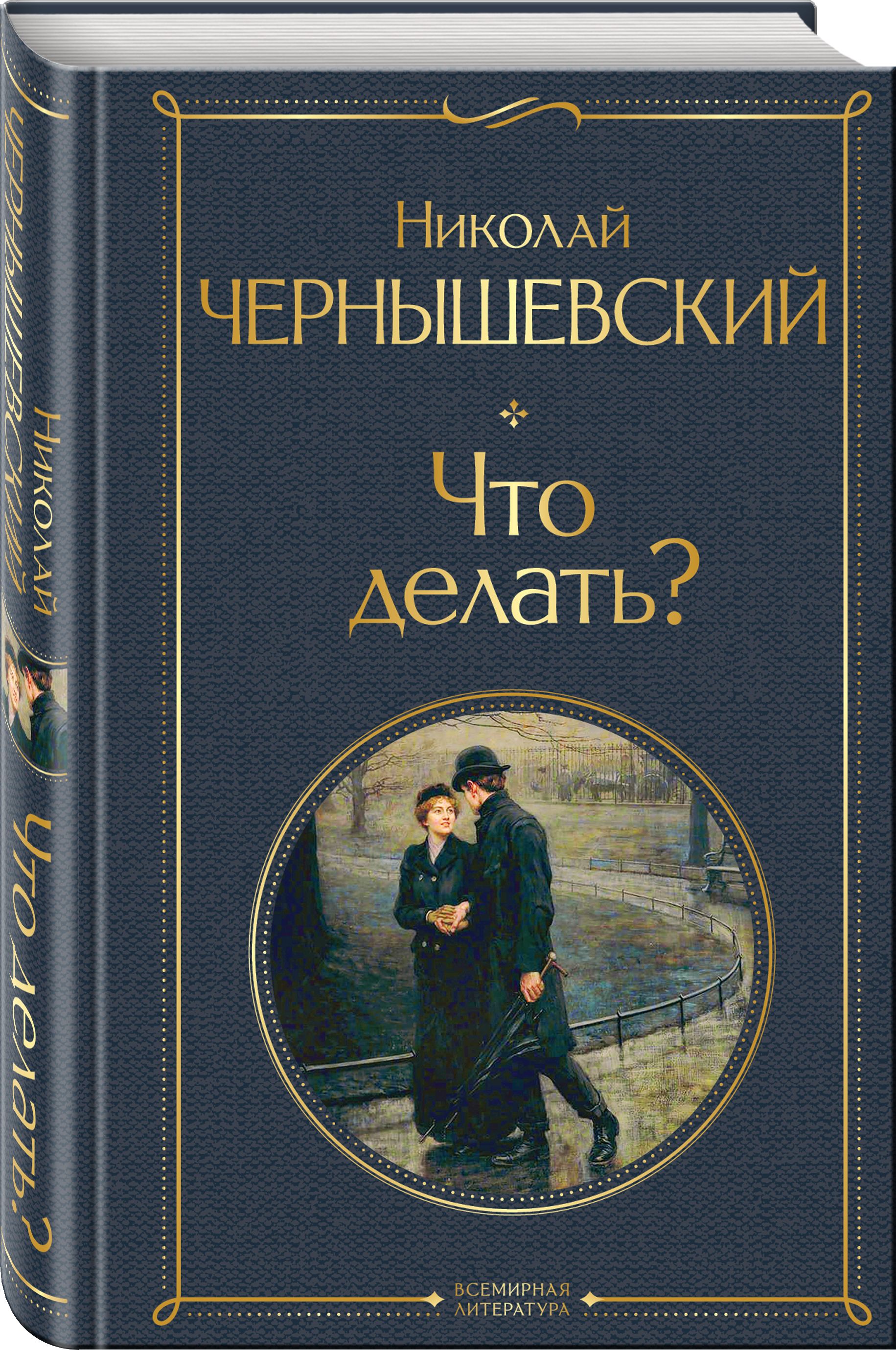 Николай Чернышевский книги