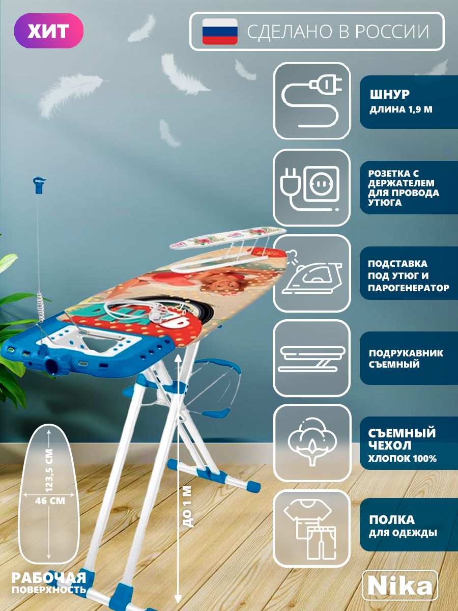 ГладильнаядоскаNikaНВ1/4Валенсия1широкаясполкойдлябельяподставкойподутюгсъемнымподрукавникомрозеткойудлинителемидержателемпровода.Товаруцененный