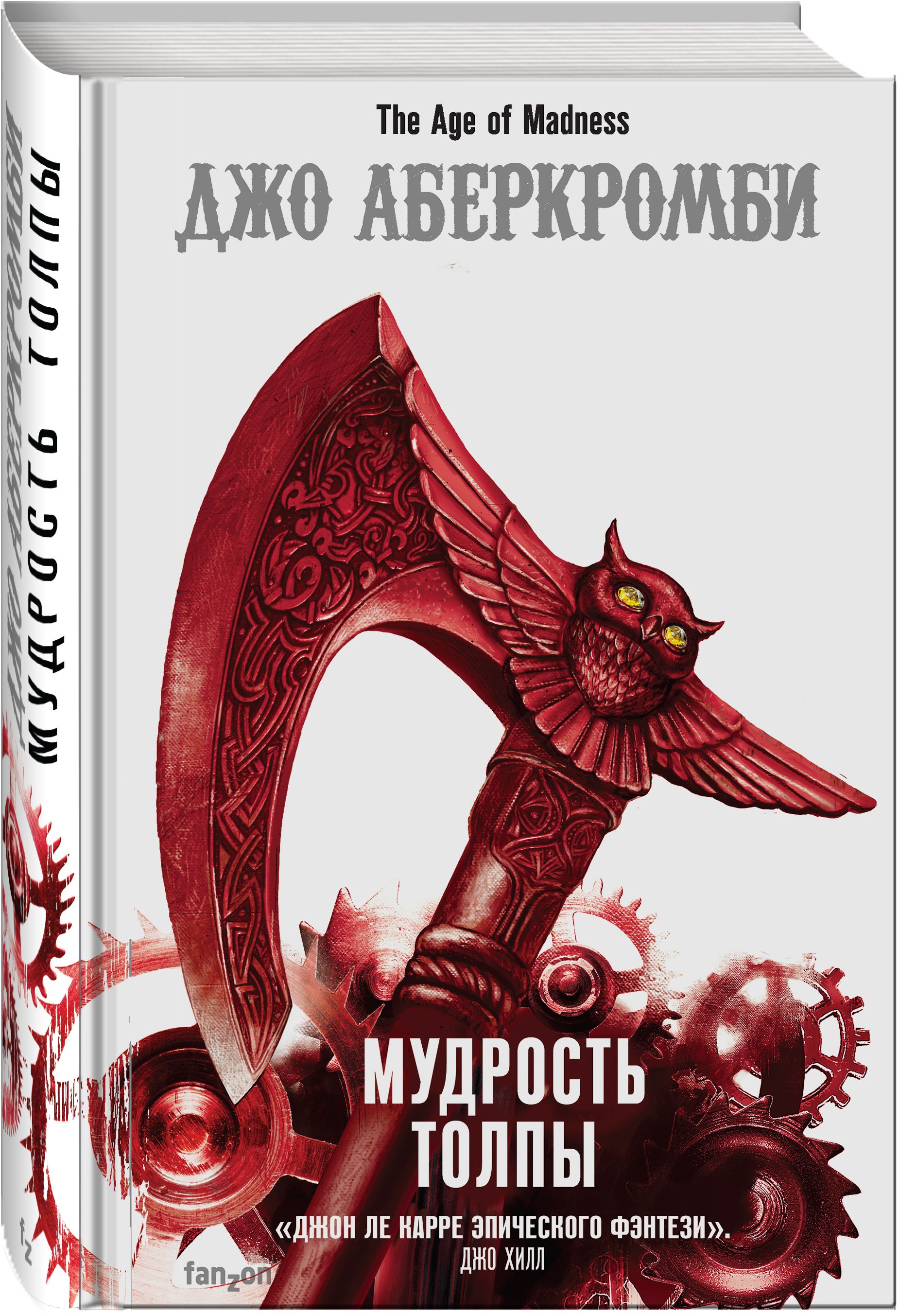 Мудрость толпы | Аберкромби Джо - купить с доставкой по выгодным ценам в  интернет-магазине OZON (365191624)