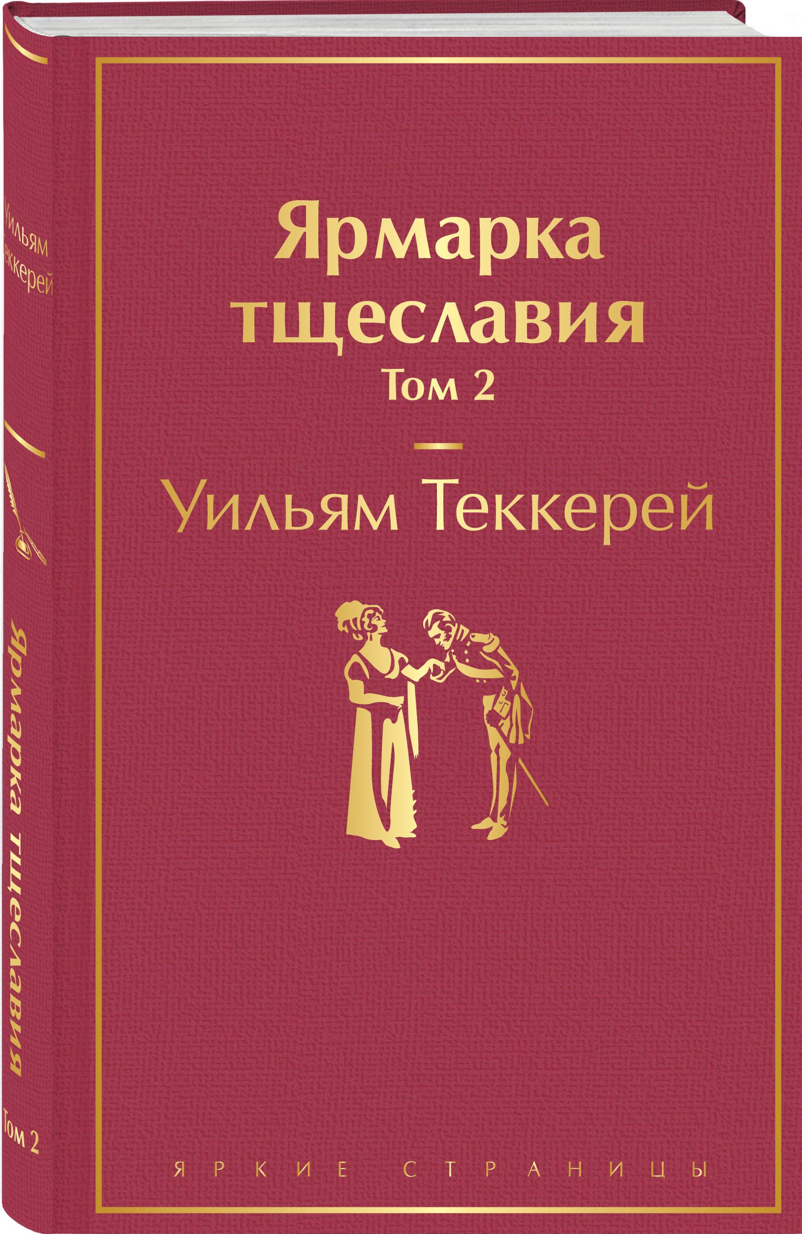 Ярмарка тщеславия. Том 2 | Теккерей Уильям Мейкпис