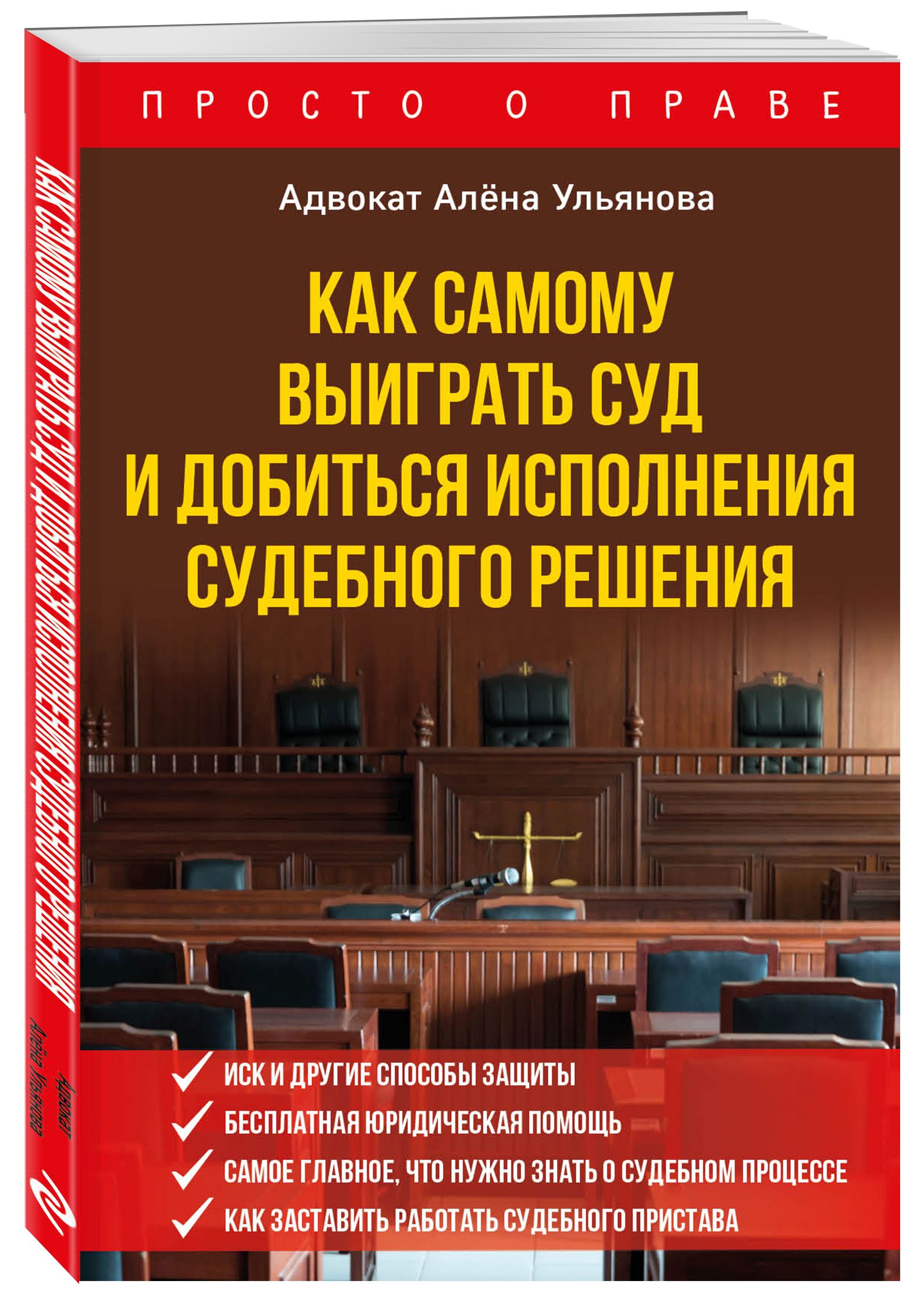 Как самому выиграть суд и добиться исполнения судебного решения | Ульянова  Алена Алексеевна - купить с доставкой по выгодным ценам в интернет-магазине  OZON (441562771)