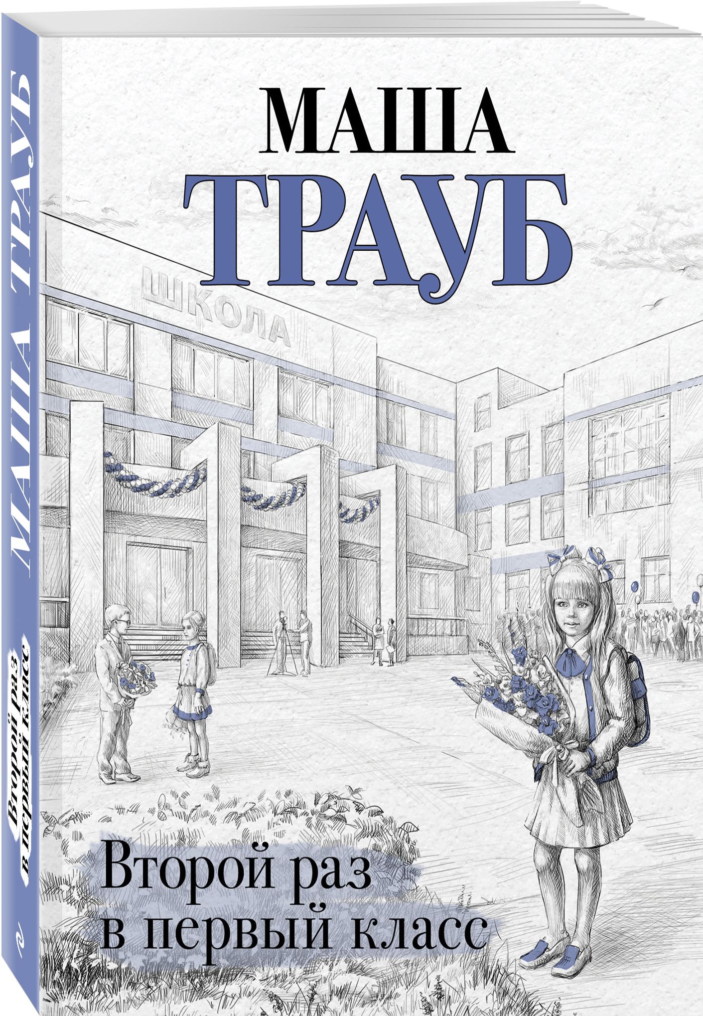 Второй раз в первый класс | Трауб Маша - купить с доставкой по выгодным  ценам в интернет-магазине OZON (323779795)