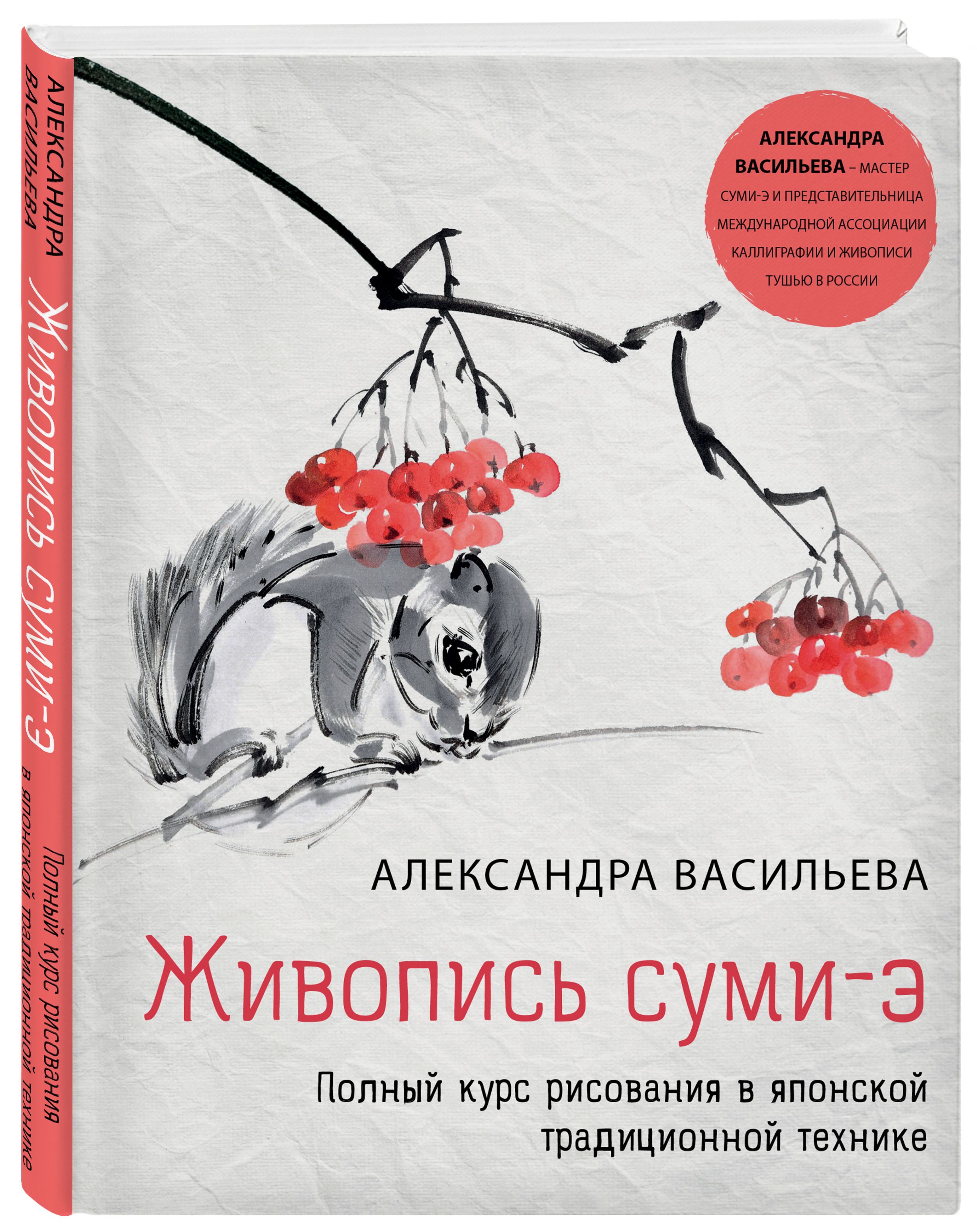 Живопись суми-э. Полный курс рисования в японской традиционной технике |  Васильева Александра Викторовна - купить с доставкой по выгодным ценам в  интернет-магазине OZON (525259005)