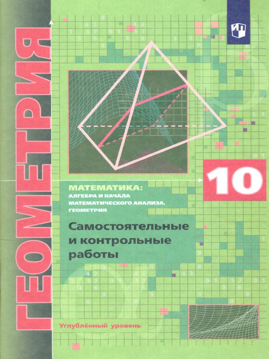 Геометрия 10 класс. Углубленный уровень. Самостоятельные и контрольные  работы. УМК