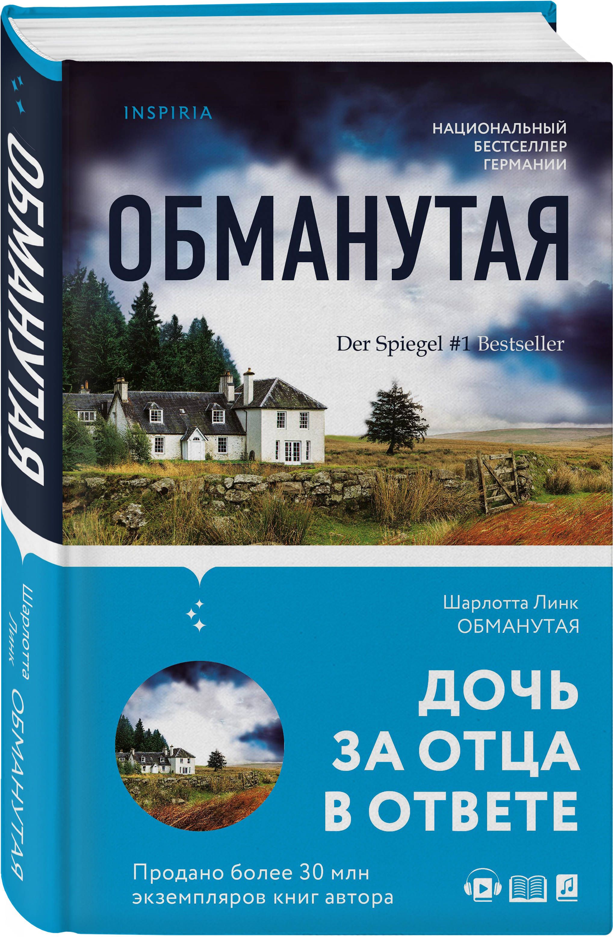 Книга обманутый. Обманутая книга. Линк обманутая книга. Книга обманутая (линк ш.).